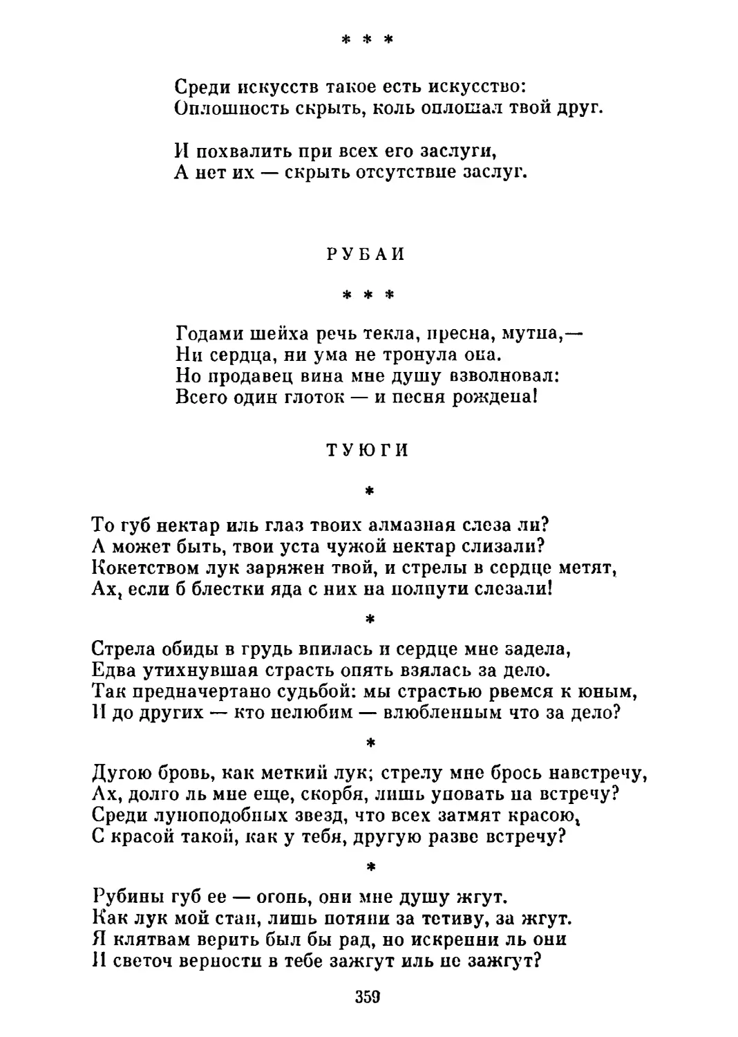 Рубаи. Перевод Л. Пеньковского
Туюги. Перевод С. Иванова