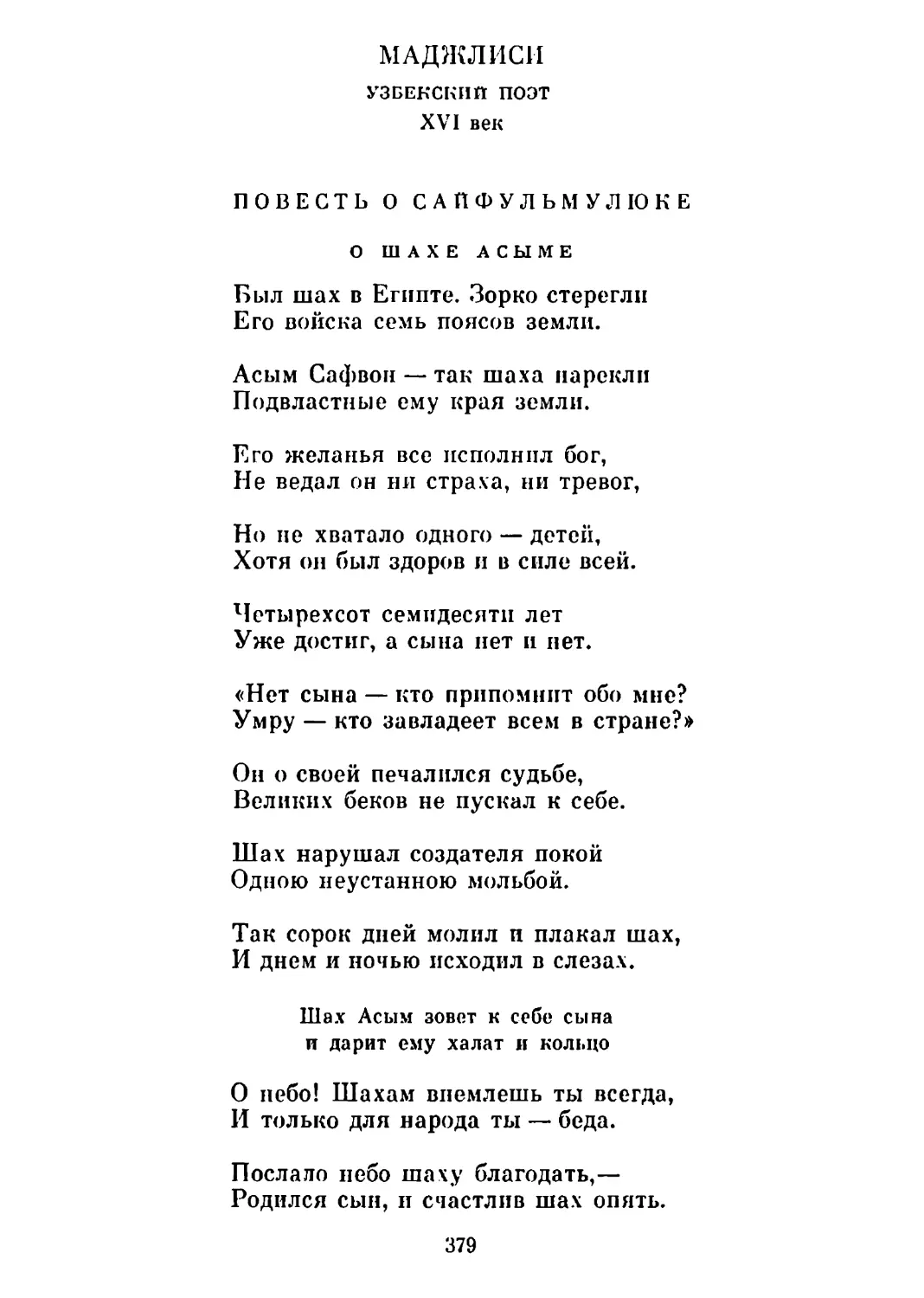 Повесть о Сайфульмулюке. Перевод Б. Соловьева