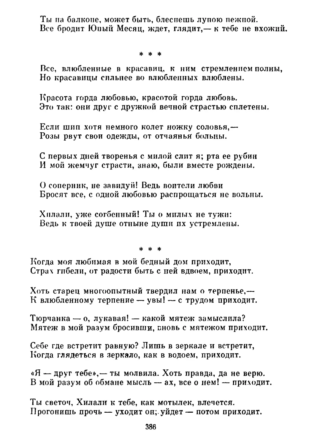 «Все, влюбленные в красавиц, к ним стремлением полны...»
«Когда моя любимая в мой бедный дом приходит...»