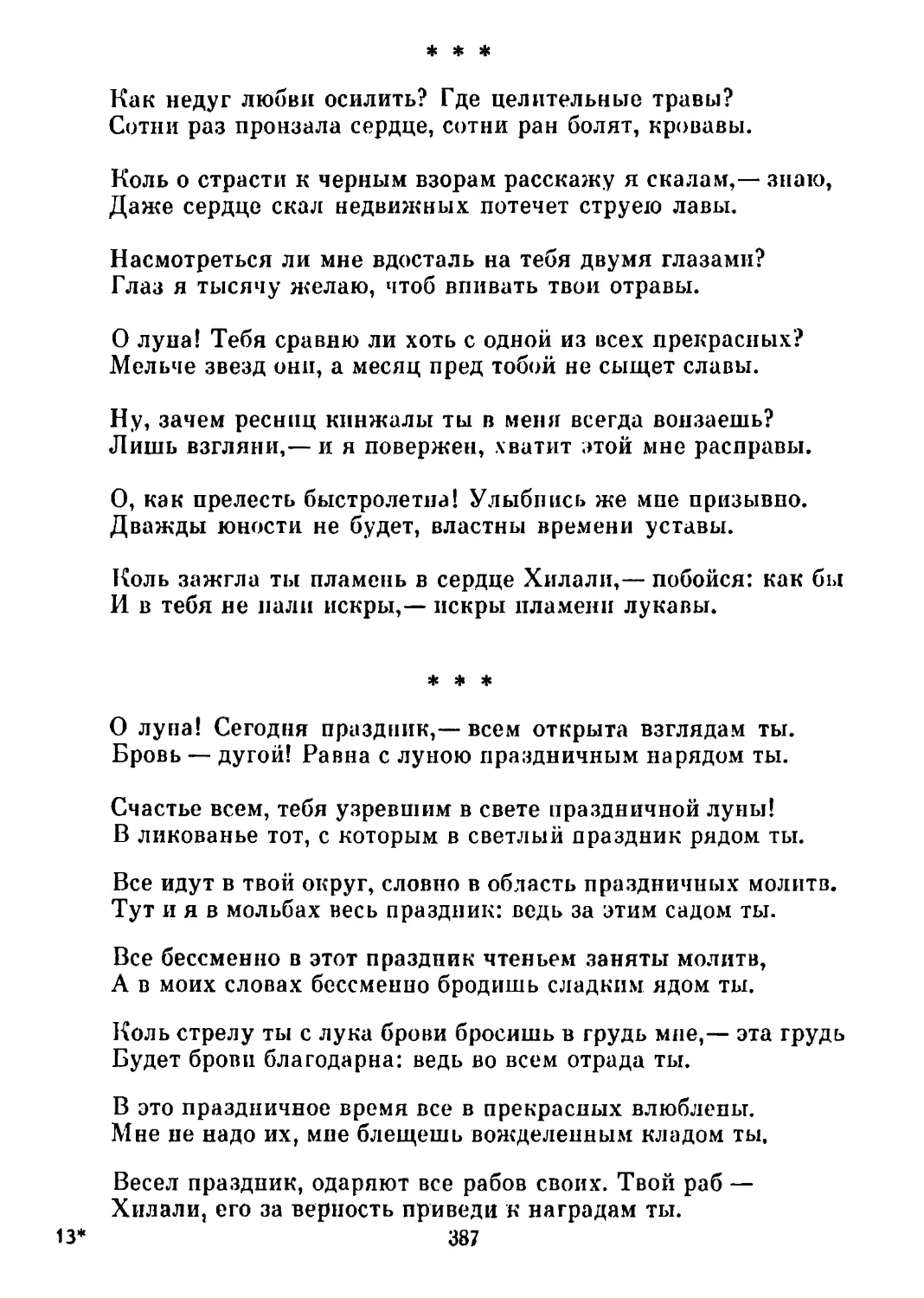 «Как недуг любви осилить? Где целительные травы?..»
«О луна! Сегодня праздник,— всем открыта взглядам ты...»