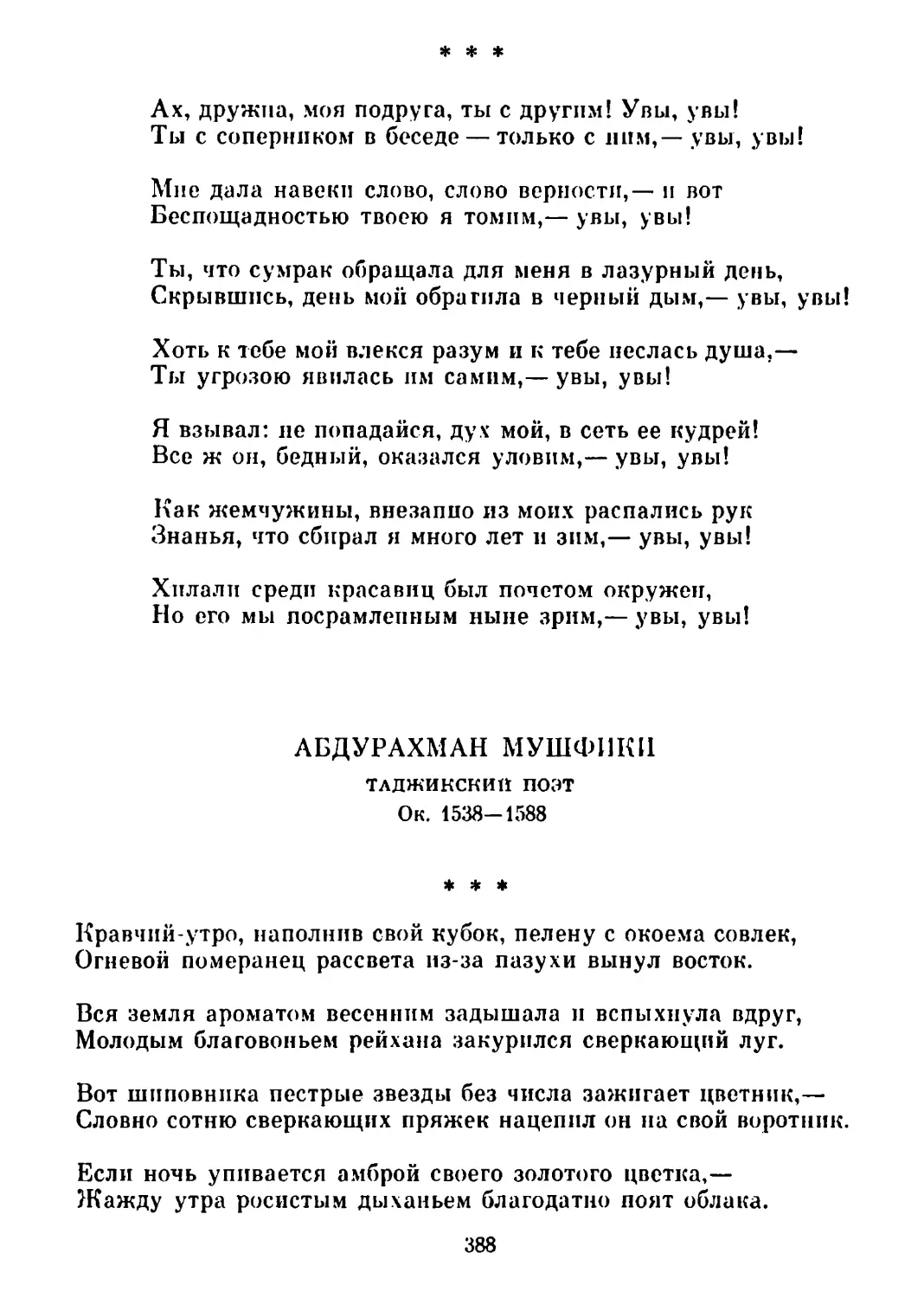 «Ах, дружна, моя подруга, ты с другим! Увы, увы!..»
«Кравчий-утро, наполнив свой кубок..» Перевод А. Кочеткова