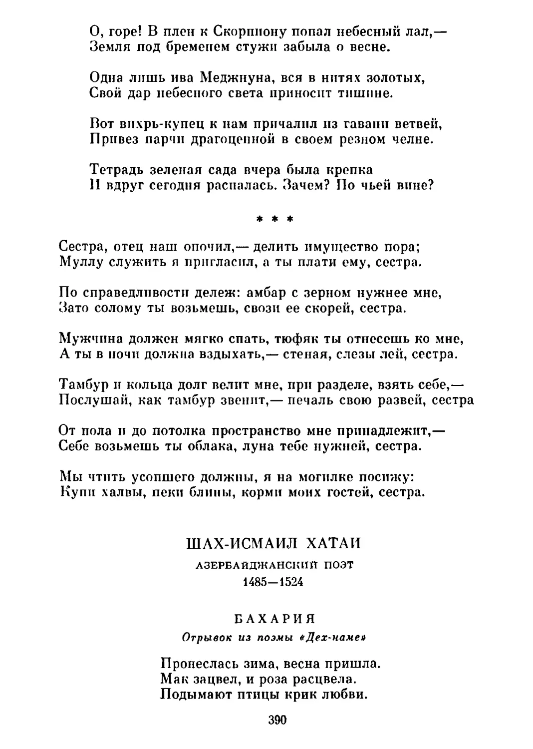 «Сестра, отец наш опочил...» Перевод Т. Стрешневой
Бахария. Отрывок из поэмы «Дех-наме». Перевод В. Державина