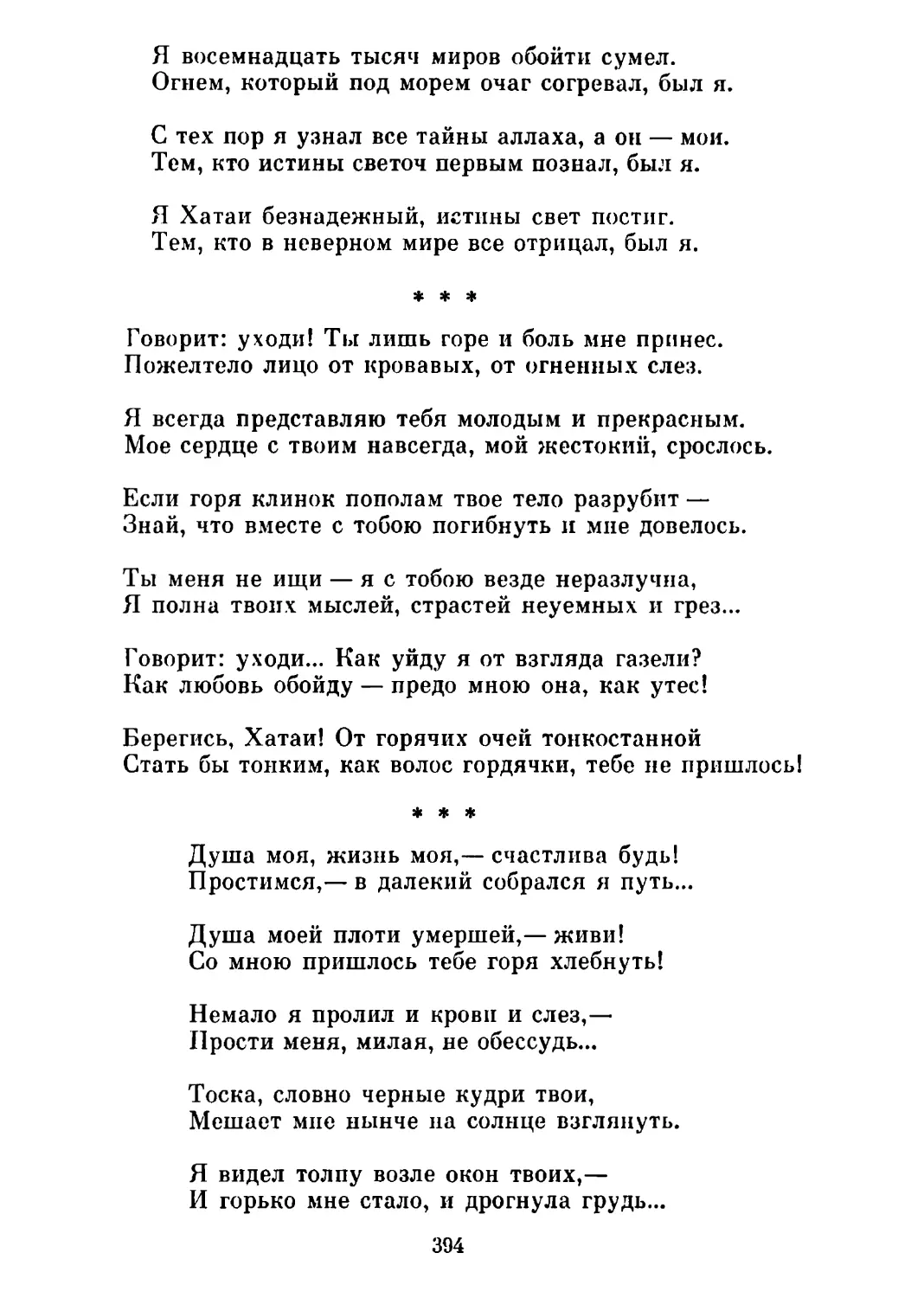 «Говорит: уходи!..» Перевод Дм. Голубкова
«Душа моя, жизнь моя...» Перевод Дм. Голубкова