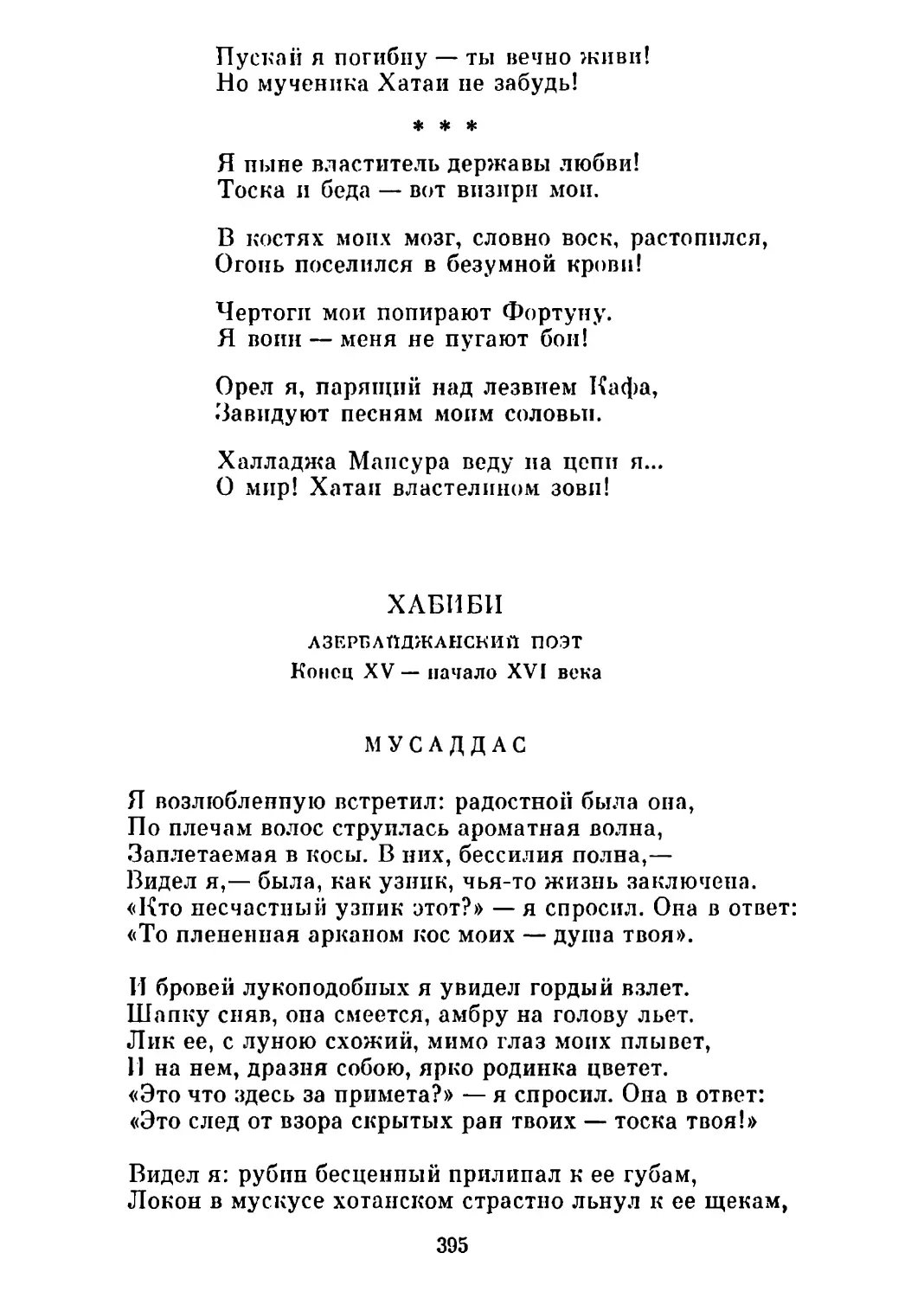 «Я ныне властитель державы любви!..» Перевод Дм. Голубкова
Мусаддас. Перевод Б. Лебедева, Л. Кацнельсона