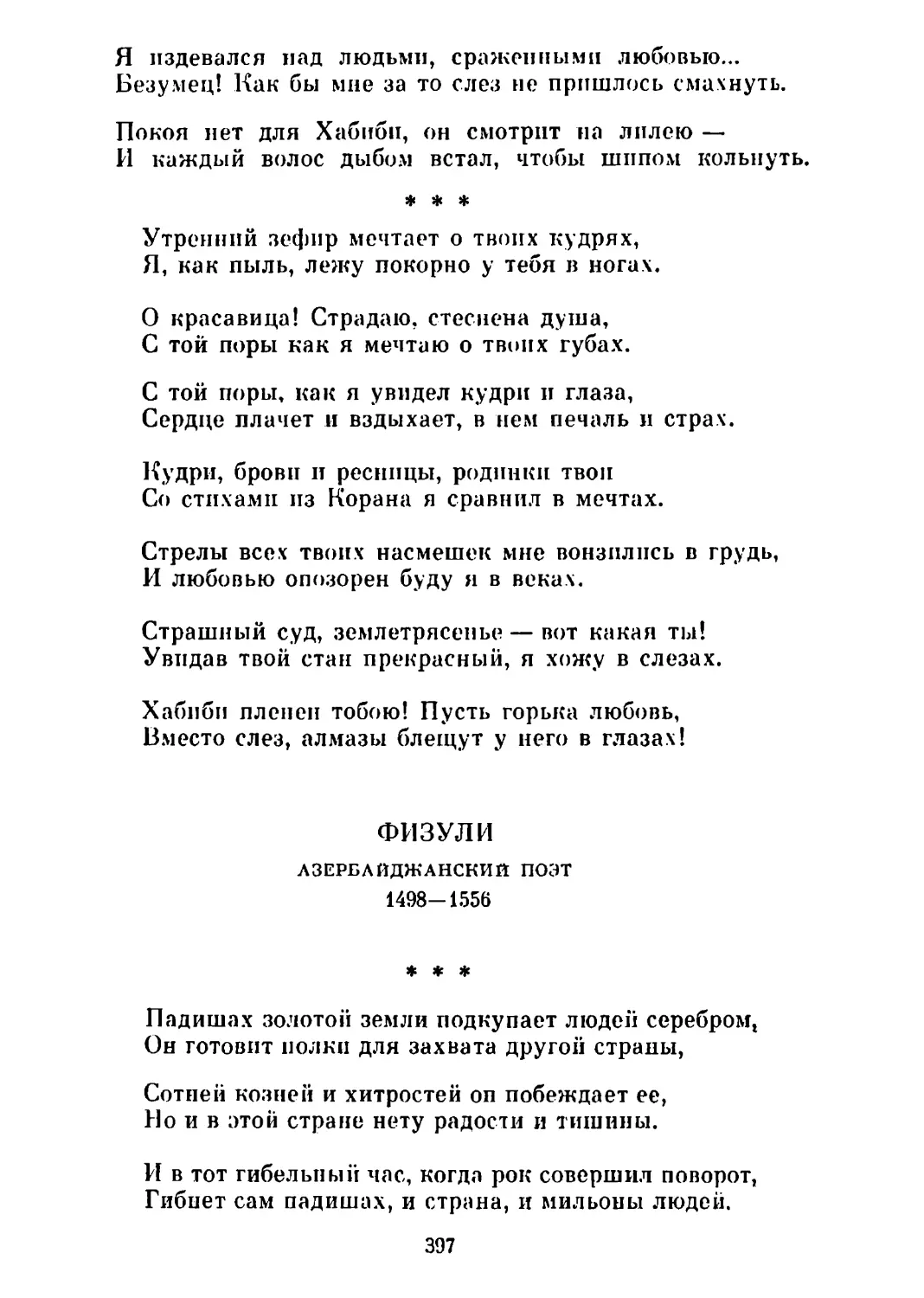 «Утренний зефир мечтает...» Перевод К. Симонова
«Падишах золотой земли...» Перевод В. Луговского