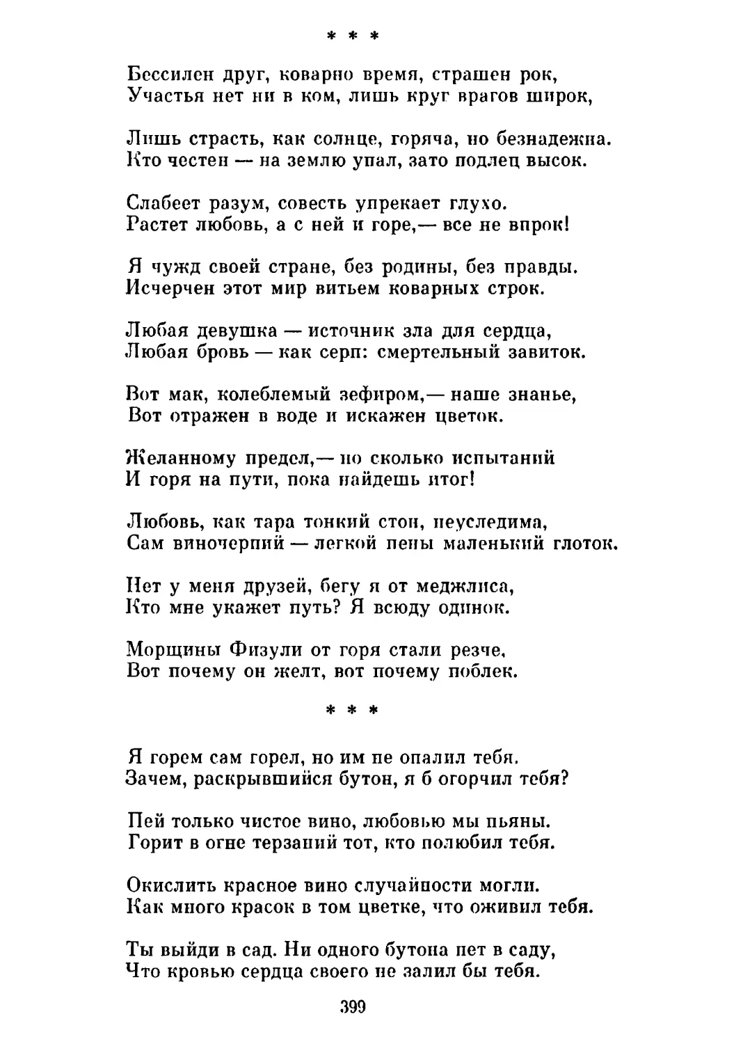 «Бессилен друг, коварно время...» Перевод П. Антокольского
«Я горем сам горел...» Перевод Е. Долматовского