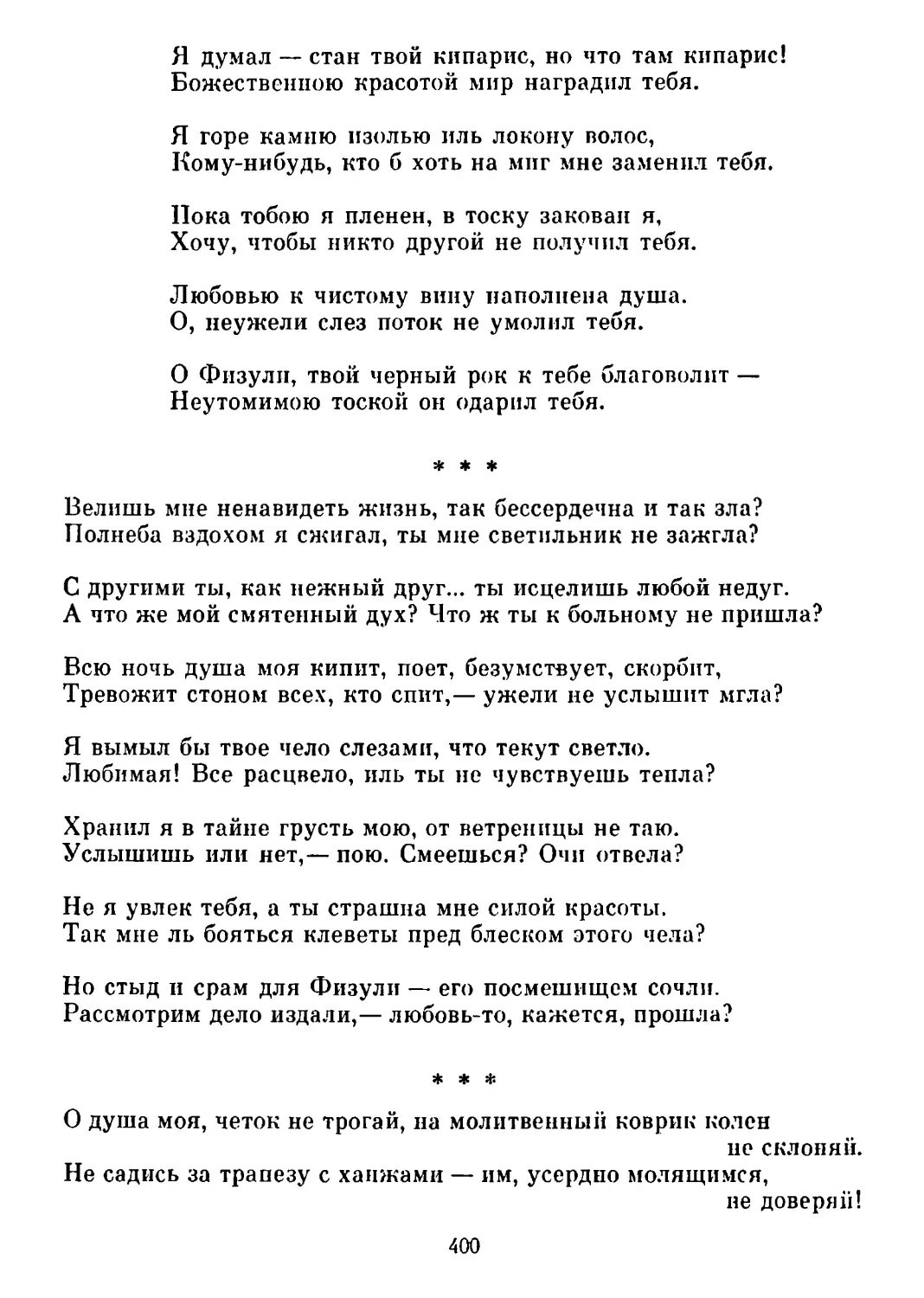 «Велишь мне ненавидеть жизнь...» Перевод П. Антокольского
«О душа моя, четок не трогай...» Перевод В. Державина