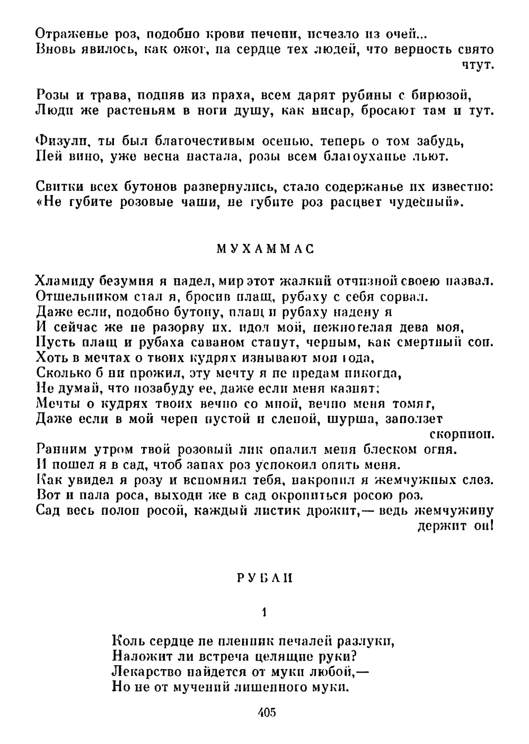 Мухаммас. Перевод В. Луговского
Рубаи. Перевод 1—4 А. Старостина, 5—8 А. Адалис