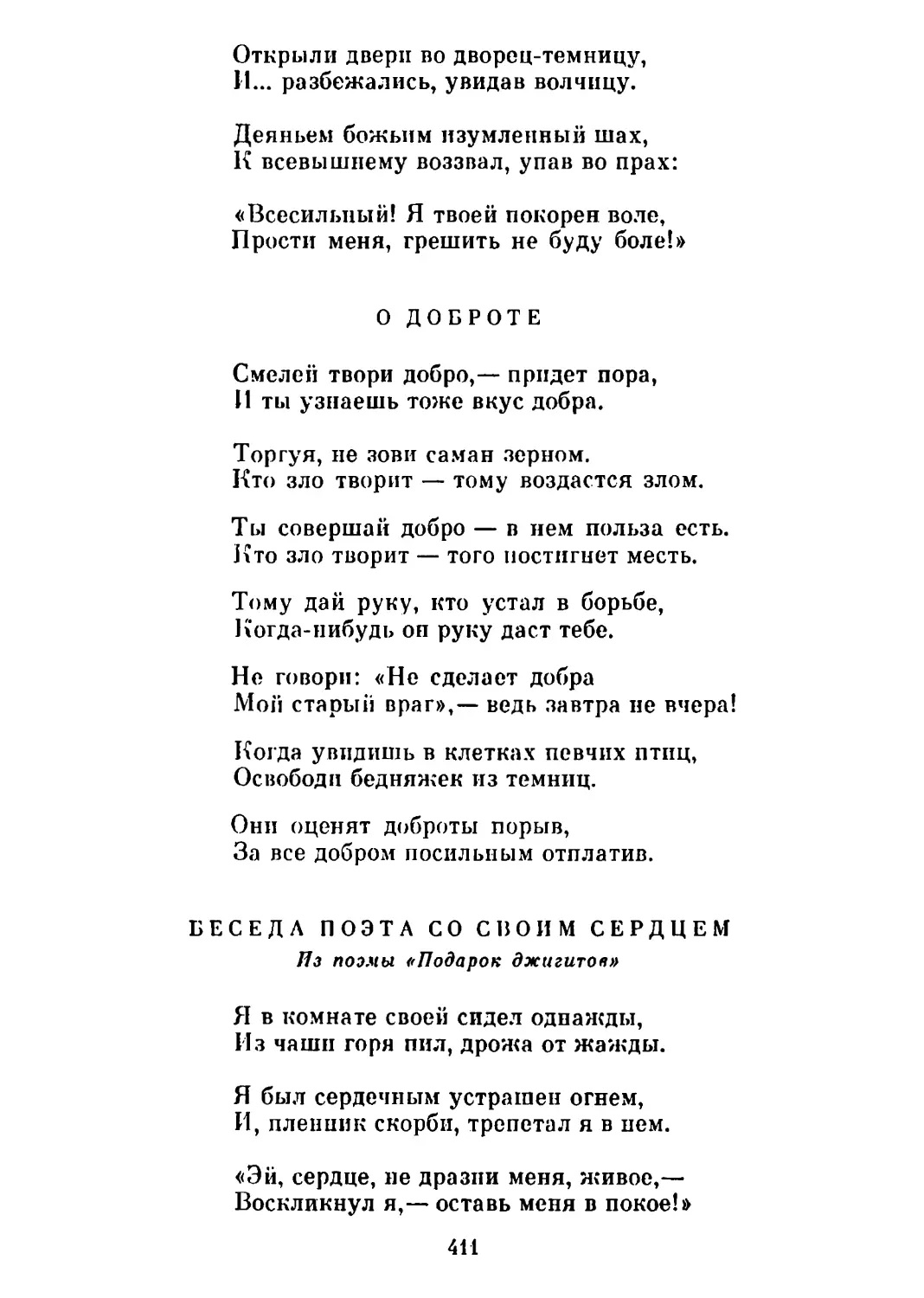 О доброте. Перевод Р. Морана
Беседа поэта со своим сердцем. Из поэмы «Подарок джигитов». Перевод С. Липкина