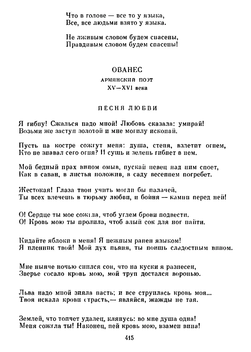 Песня любви. Перевод В. Брюсова