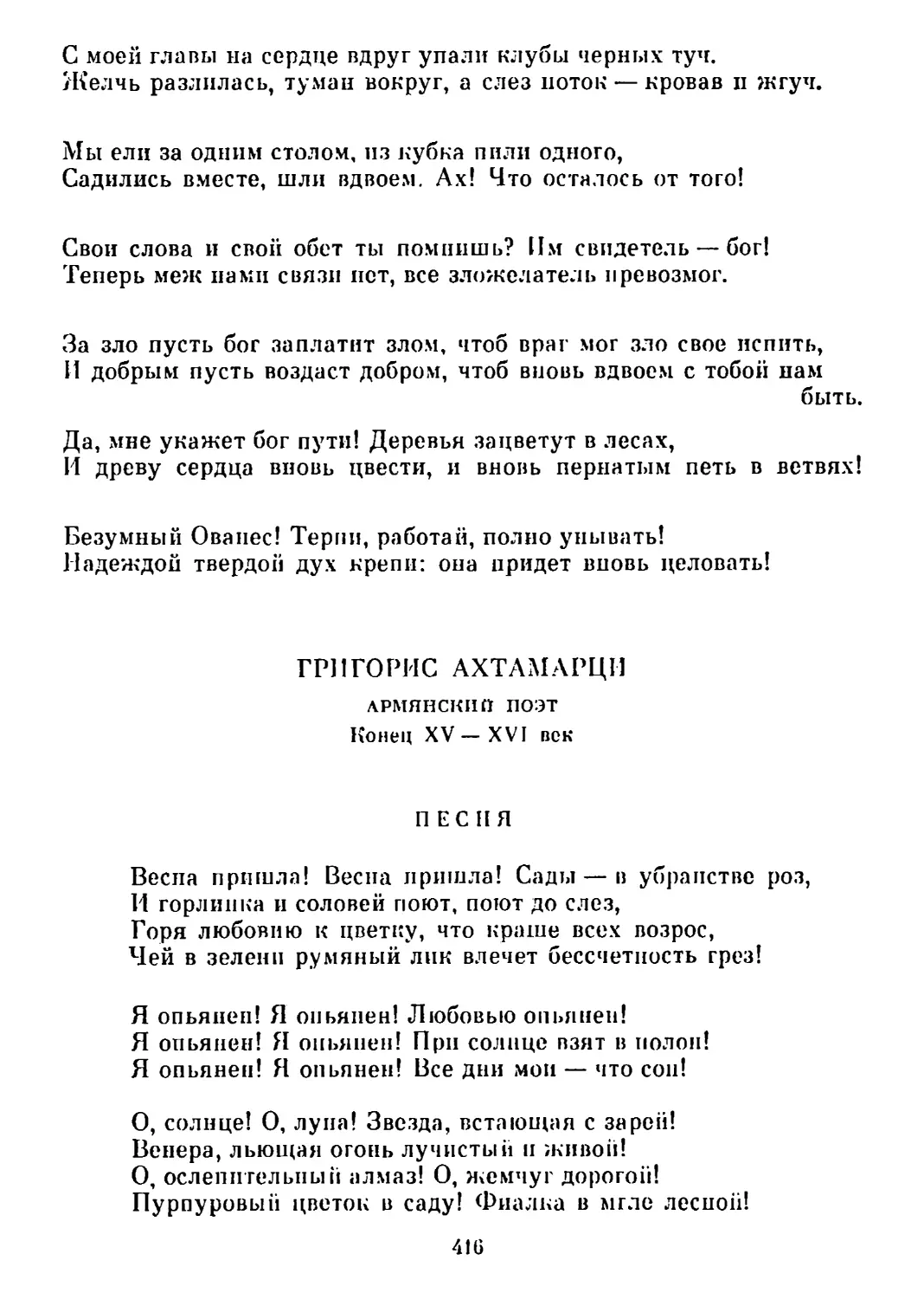 Песня. Перевод В. Брюсова