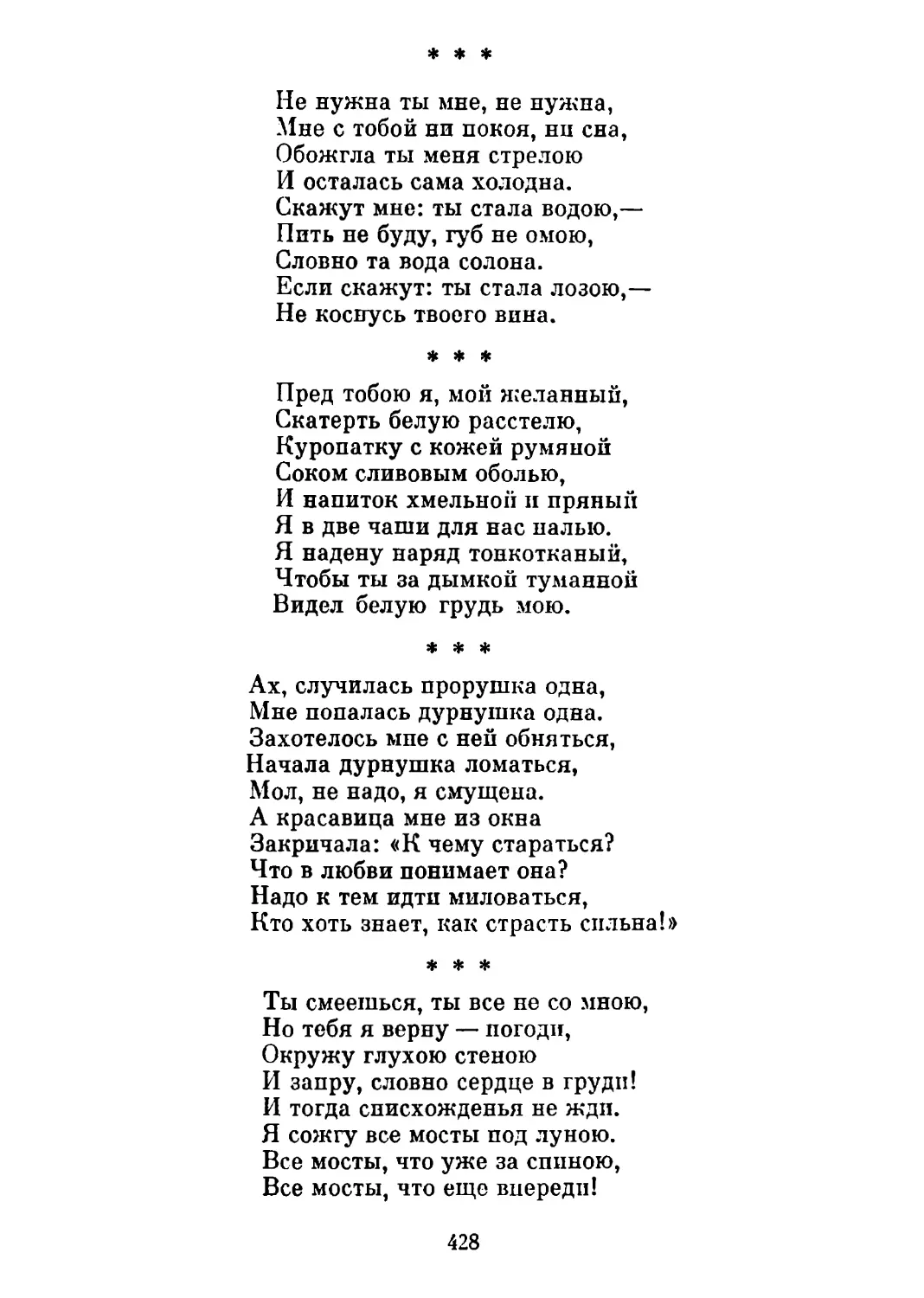 «Не нужна ты мне, не нужна...» Перевод Н. Гребнева
«Пред тобою я, мой желанный...» Перевод Н. Гребнева
«Ах, случилась прорушка одна...» Перевод Н. Гребнева
«Ты смеешься, ты все не со мною ..» Перевод И. Гребнева