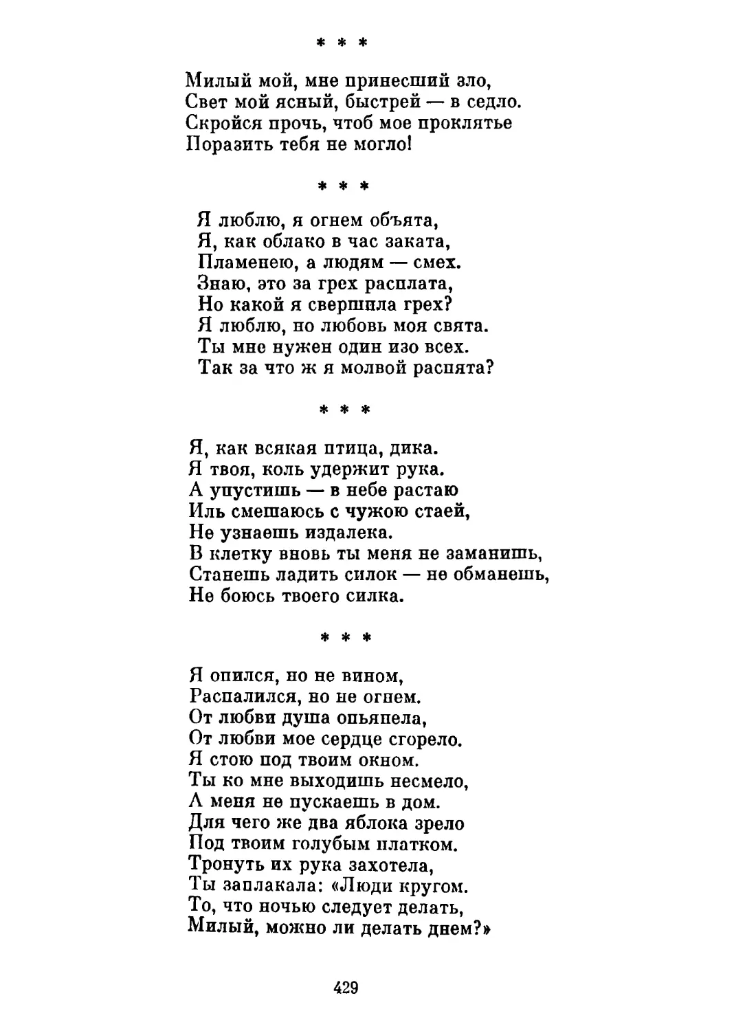 «Милый мой, мне принесший зло...» Перевод И. Гребнева
«Я люблю, я огнем объята...» Перевод Н. Гребнева
«Я, как всякая птица, дика...» Перевод Н. Гребнева
«Я опился, но не вином...» Перевод Н. Гребнева