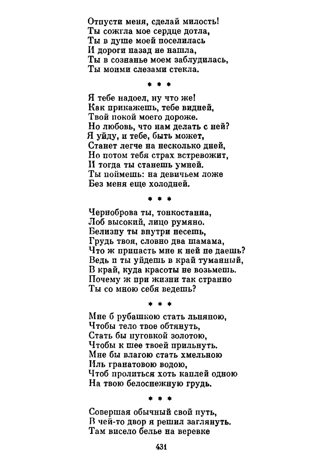 «Я тебе надоел, ну что же!..» Перевод Н. Гребнева
«Черноброва ты, тонкостанна...» Перевод Н. Гребнева
«Мне б рубашкою стать льняною...» Перевод Н. Гребнева
«Совершая обычный свой путь...» Перевод Н. Гребнева