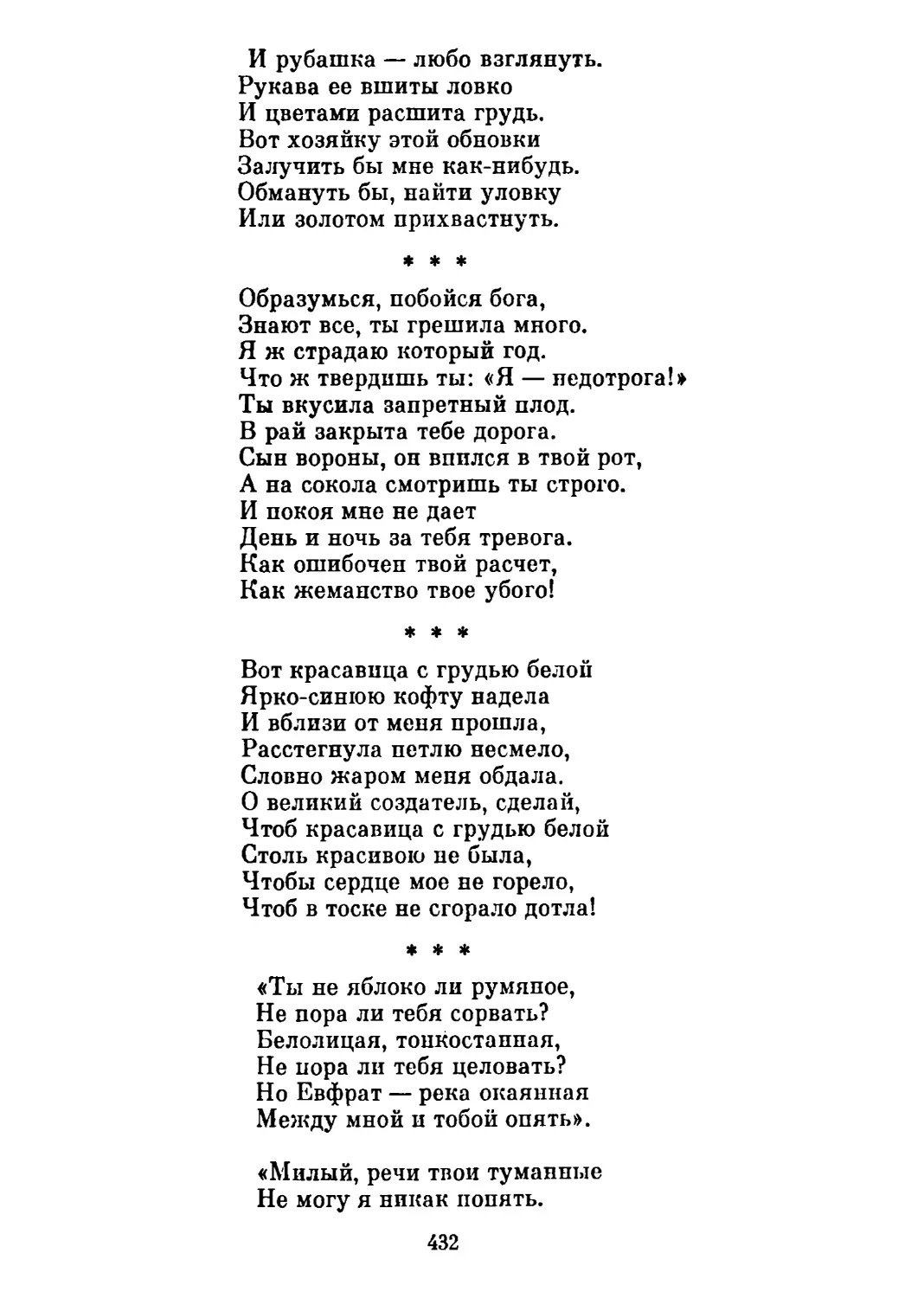 «Образумься, побойся бога ..» Перевод Н. Гребнева
«Вот красавица с грудыо белой...» Перевод Н. Гребнева
«Ты не яблоко ли румяное...» Перевод Н. Гребнева