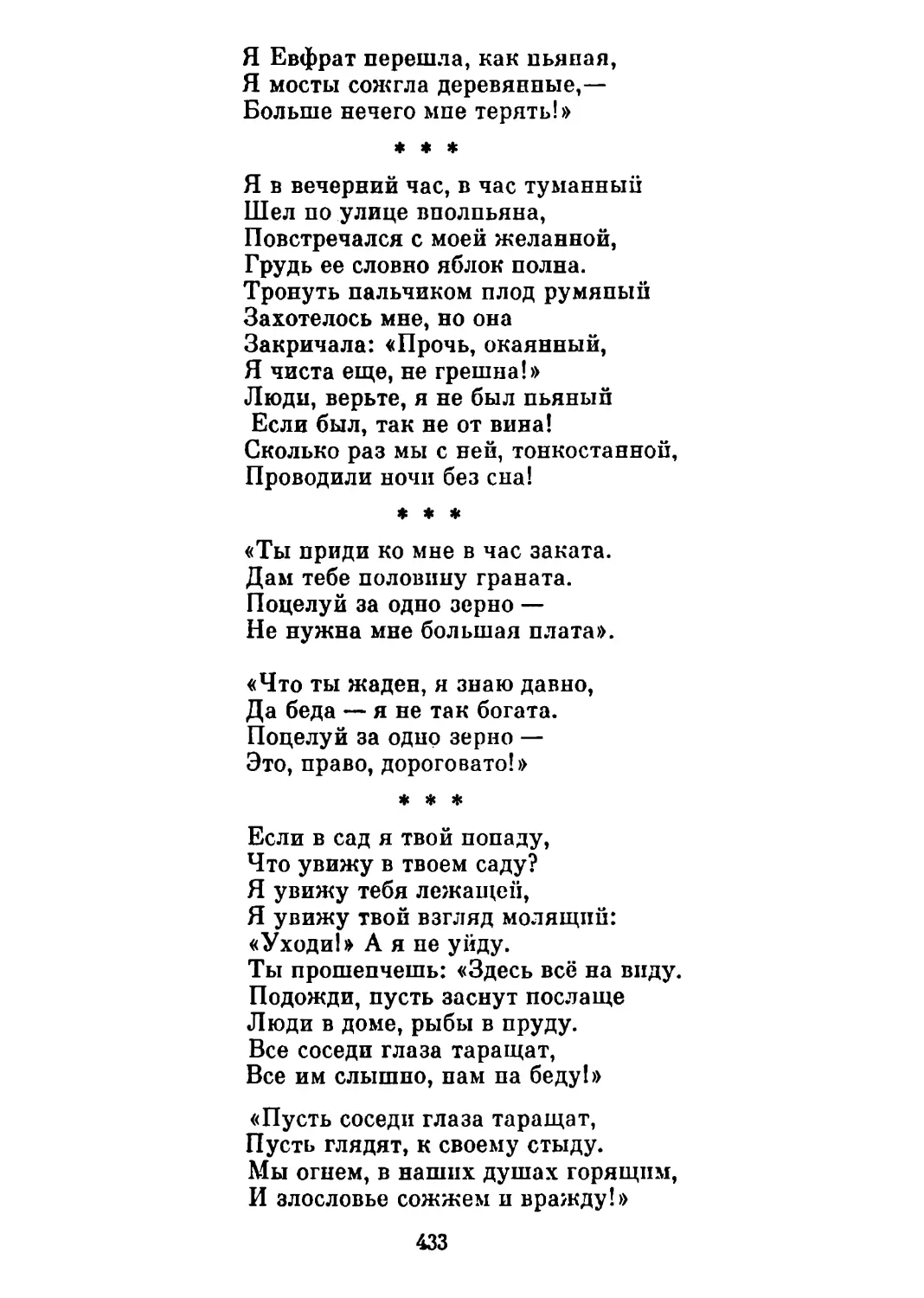 «Я в вечерний час, в час туманный...» Перевод Н. Гребнева
«Ты приди ко мне в час заката...» Перевод Н. Гребнева
«Если в сад я твой попаду...» Перевод Н. Гребнева