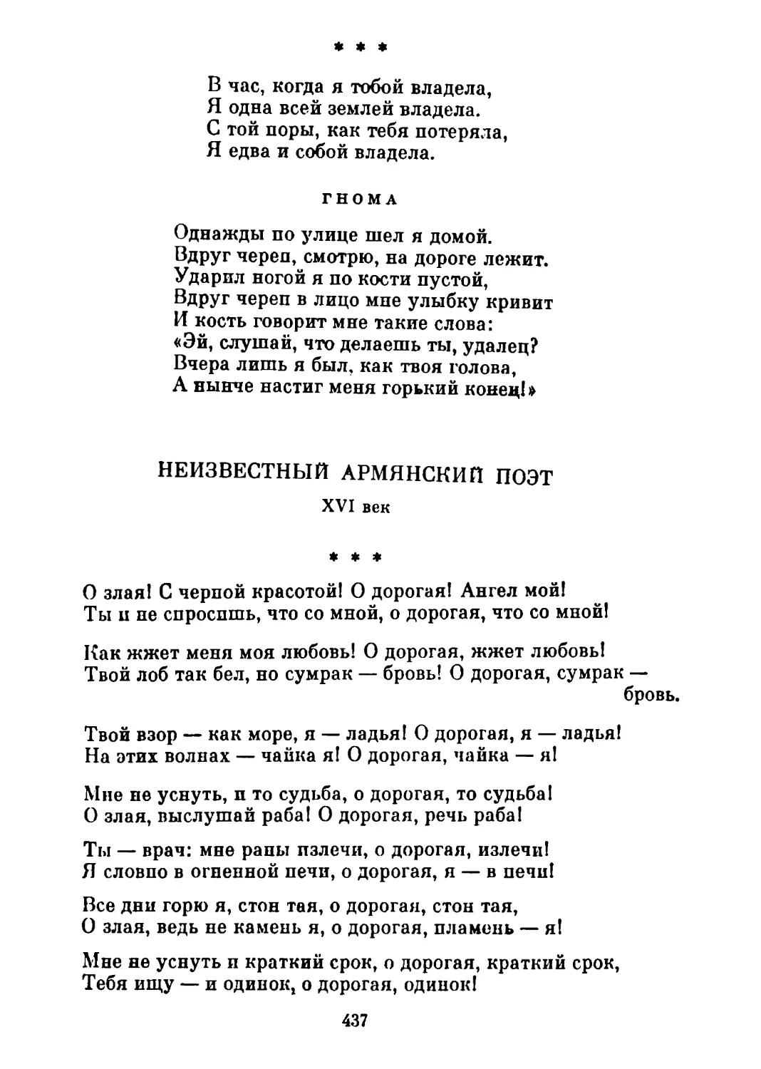 Гнома. Перевод С. Шервинского
Неизвестный армянский поэт