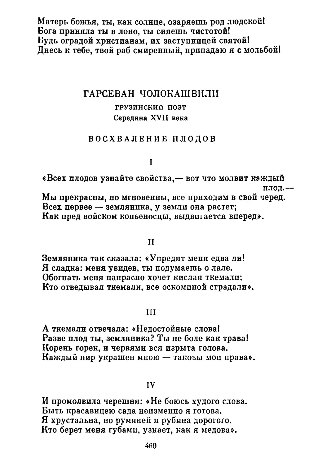 Восхваление плодов. Перевод С. Шервинского