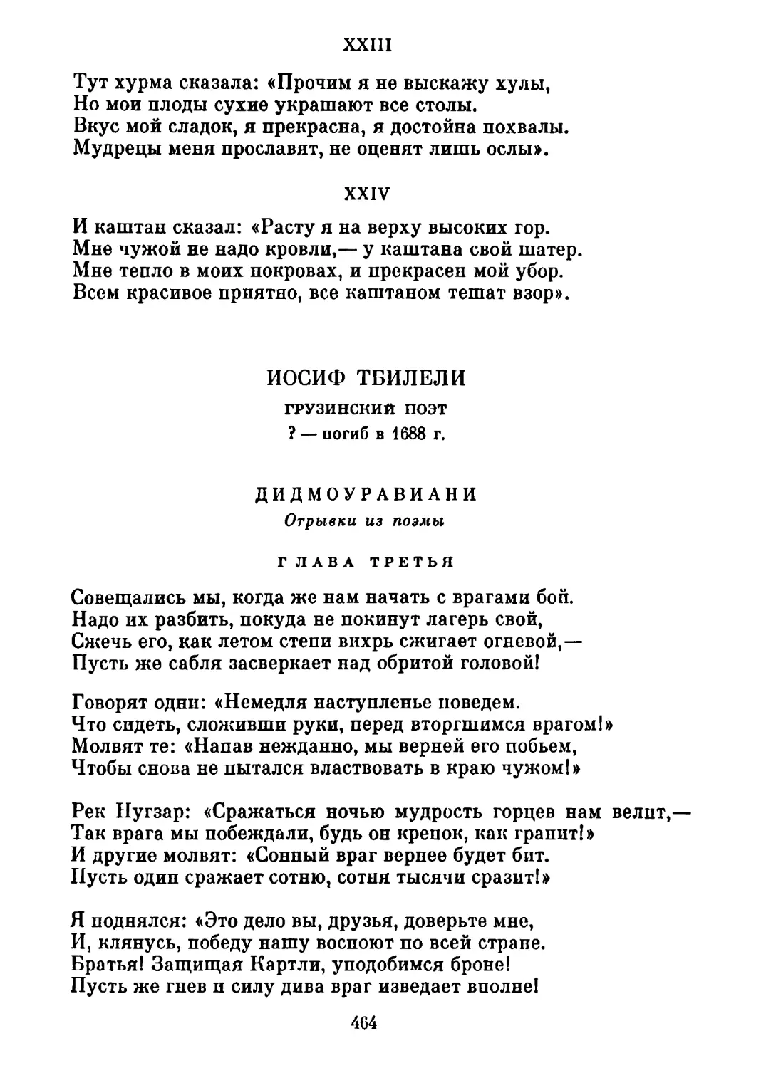 Дидмоуравиани. Отрывки из поэмы. Перевод Г. Цагарели