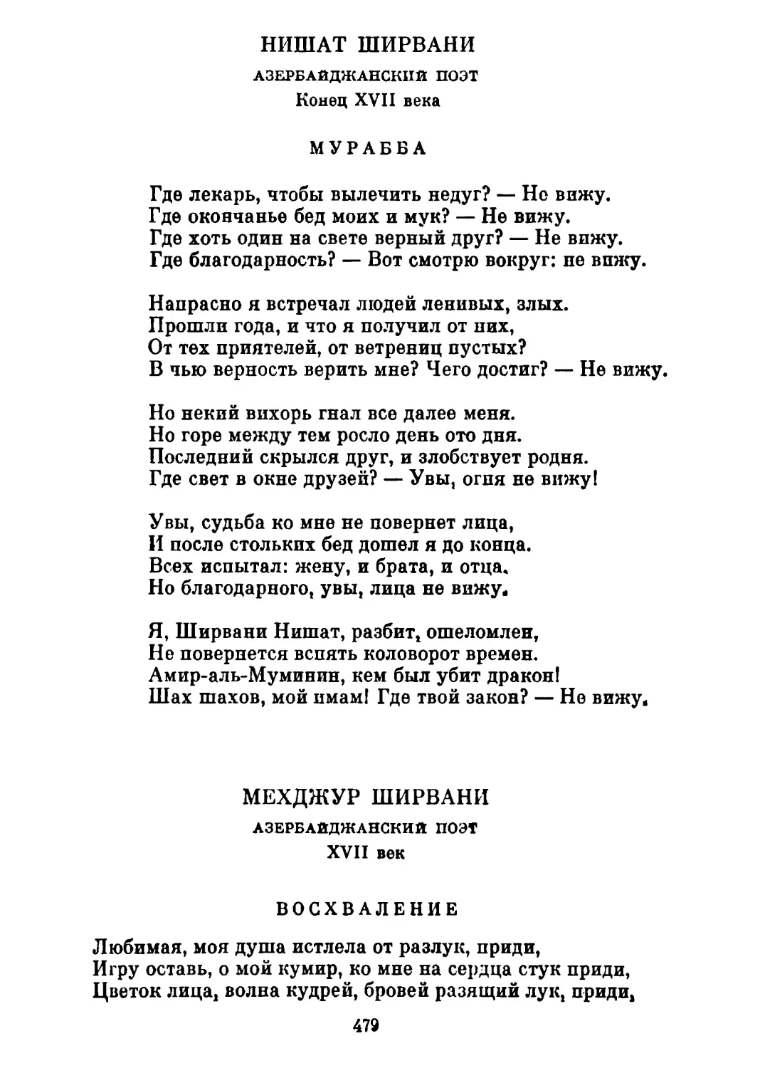 Мурабба. Перевод П. Антокольского
Восхваление. Перевод Д. Самойлова