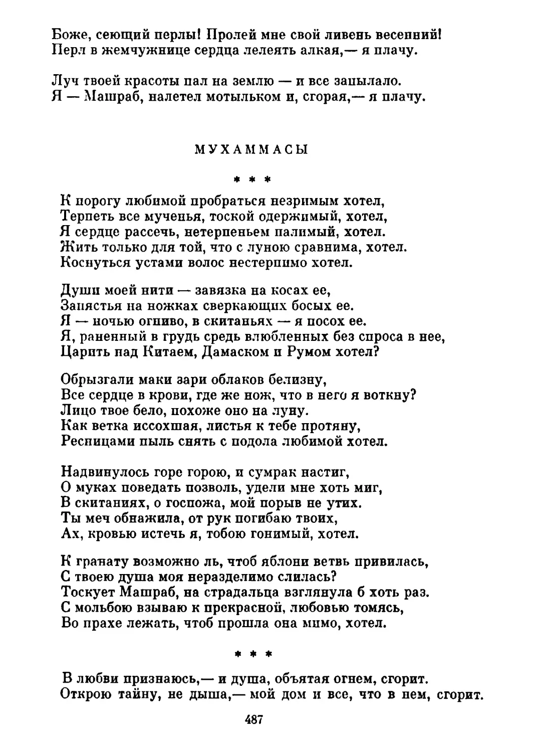 Мухаммасы
«В любви признаюсь...» Перевод Т. Спендиаровой