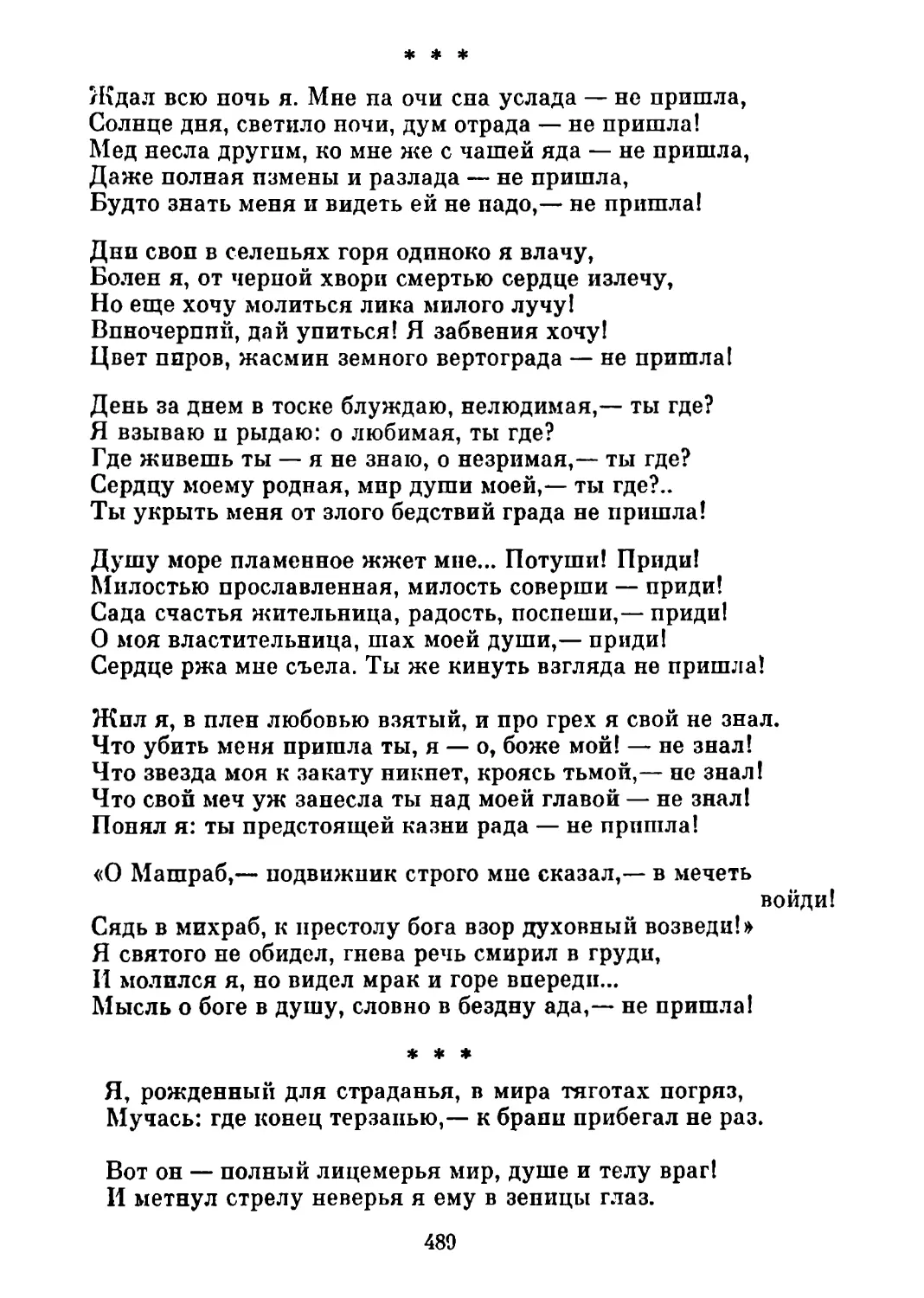 «Ждал всю ночь я...» Перевод В. Державина
«Я, рожденный для страданья...» Перевод В. Державина