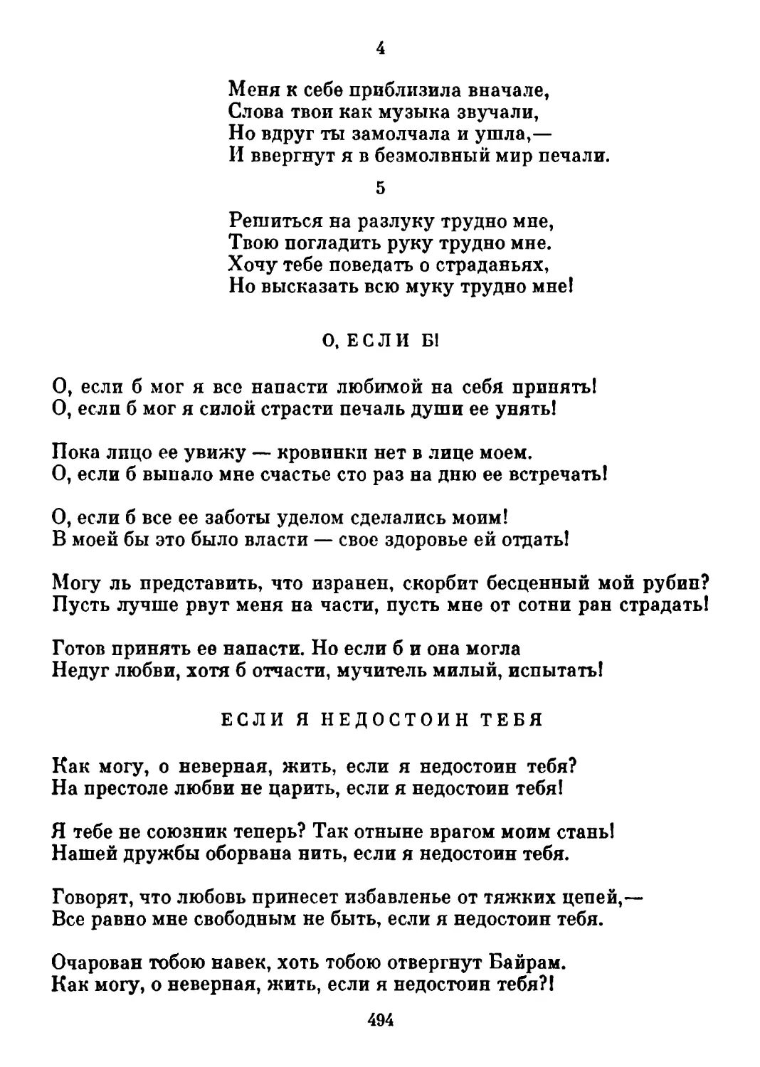 О, если б!
Если я недостоин тебя