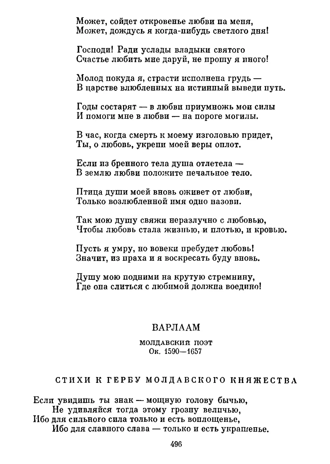 Стихи к гербу Молдавского княжества. Перевод Ю. Кожевникова