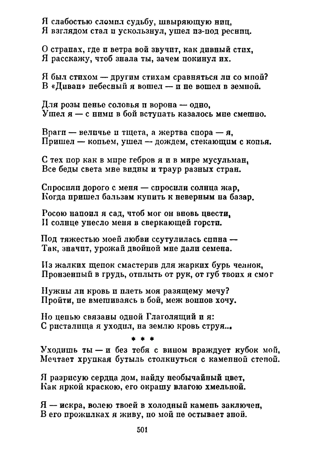 «Уходишь ты — и без тебя с вином враждует кубок мой...»