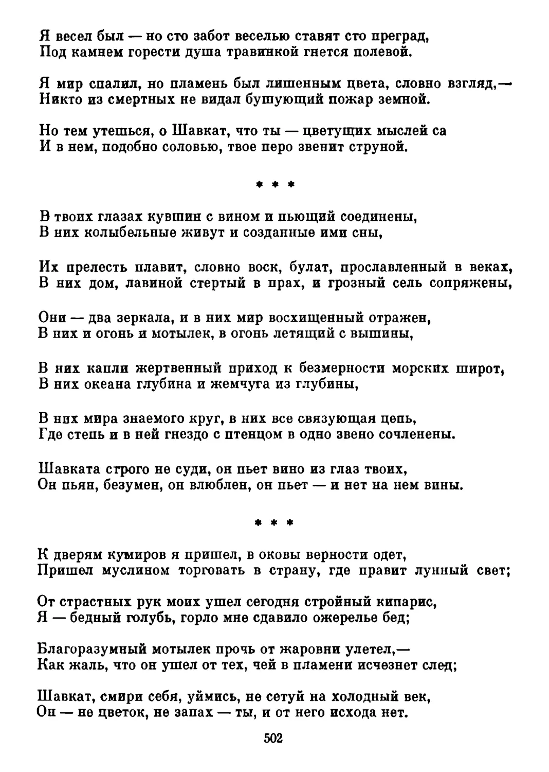 «В твоих глазах кувшин с вином и пьющий соединены...»
«К дверям кумиров я пришел, в оковы верности одет...»