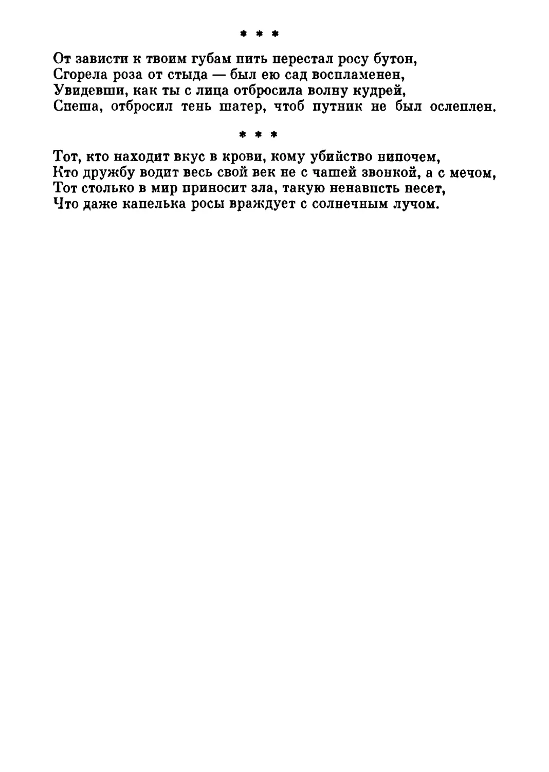 «От зависти к твоим губам пить перестал росу бутон...»
«Тот, кто находит вкус в крови, тому убийство нипочем...»