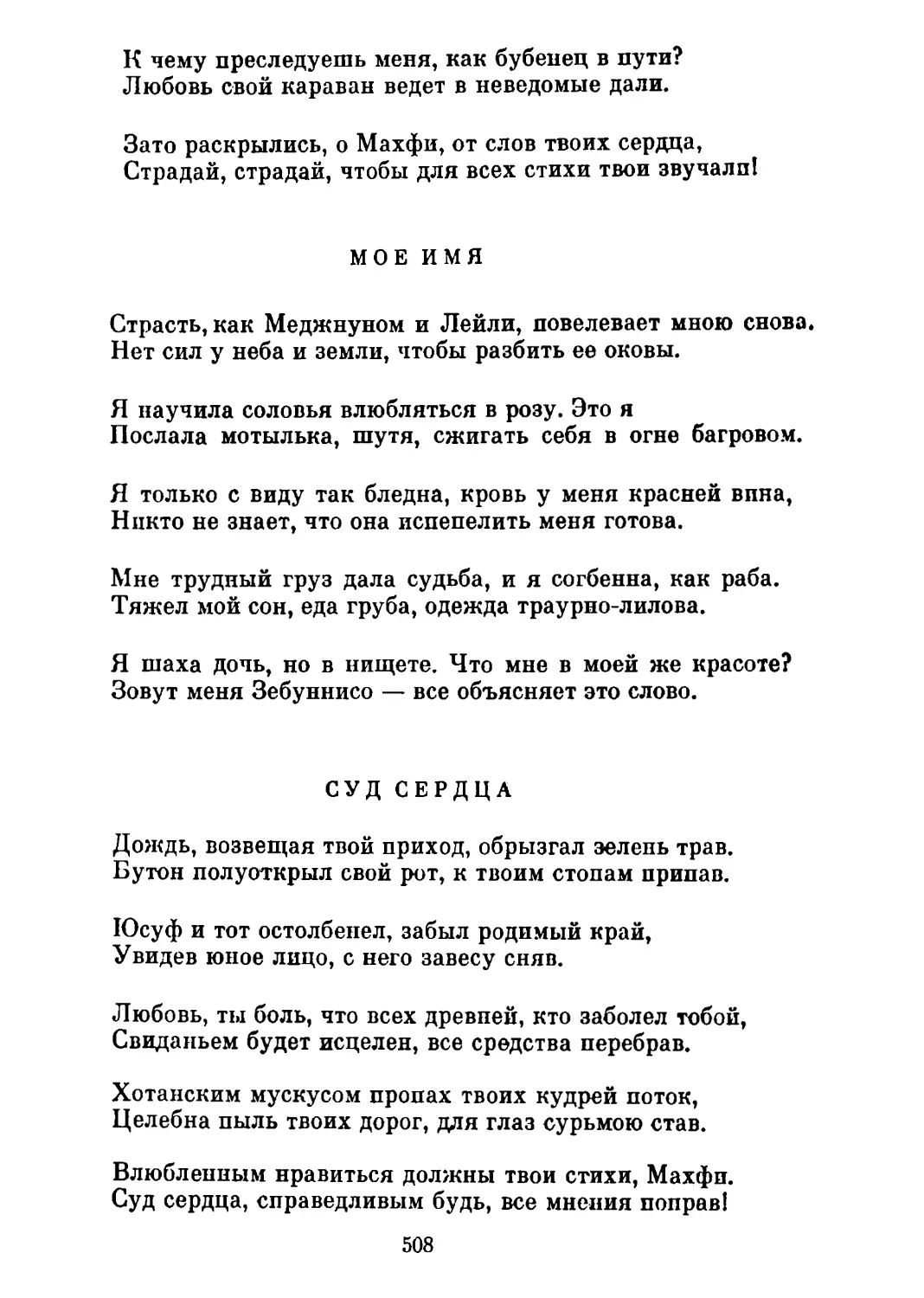 Мое имя. Перевод Т. Стрешневой
Суд сердца. Перевод Т. Стрешневой