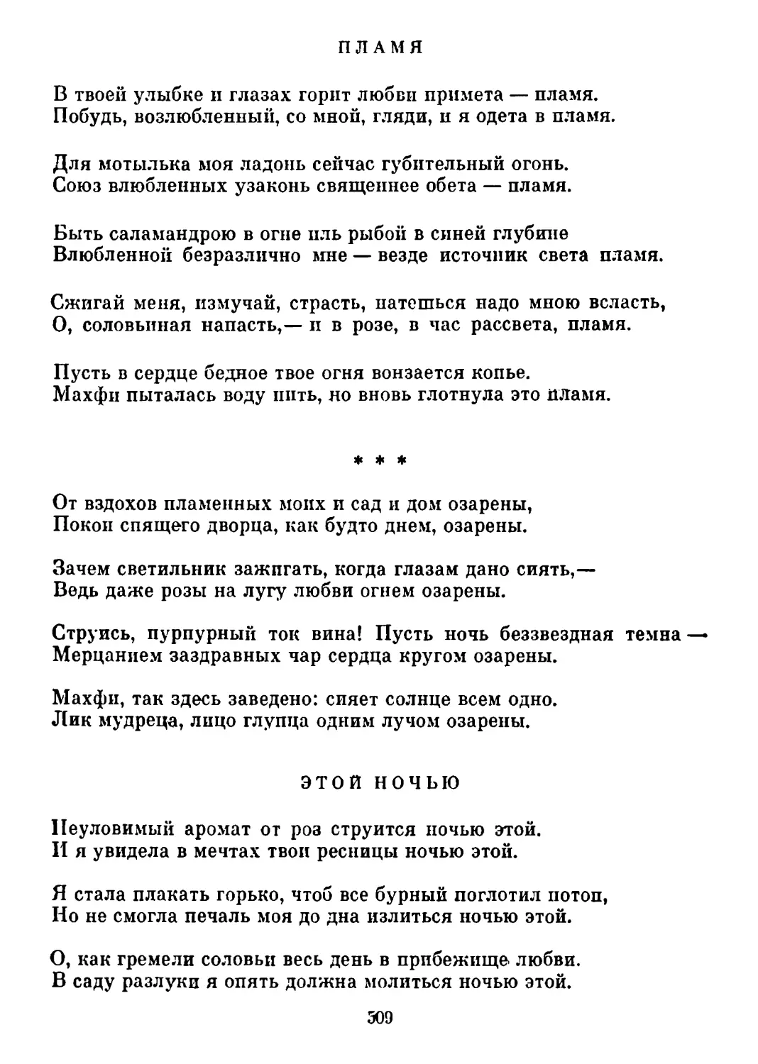 Пламя. Перевод Т. Стрешневой
«От вздохов пламенных моих...» Перевод Т. Стрешневой
Этой ночью. Перевод Т. Стрешневой