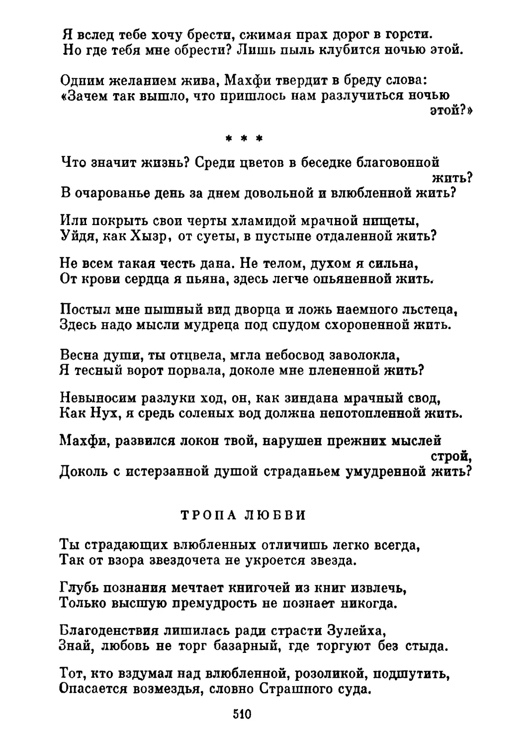 «Что значит жизнь? Среди цветов...» Перевод Т. Стрешневой
Тропа любви. Перевод Т. Стрешневой