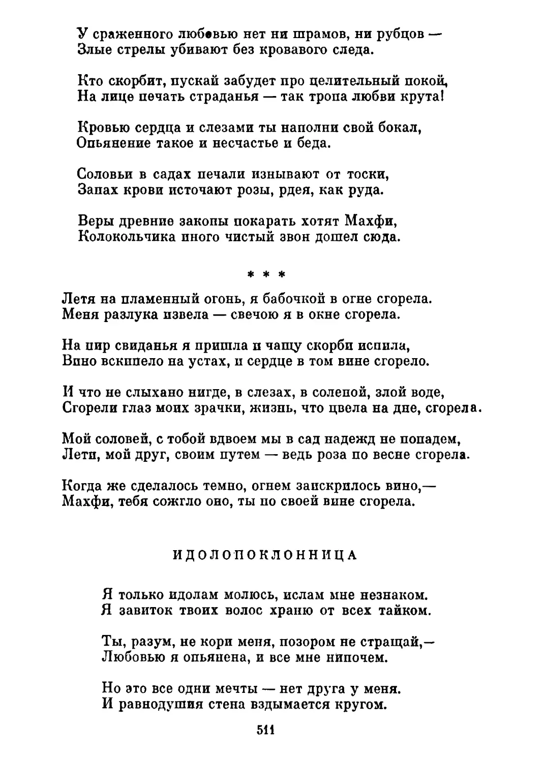 «Летя на пламенный огонь...» Перевод Т. Стрешневой
Идолопоклонница. Перевод Т. Стрешневой