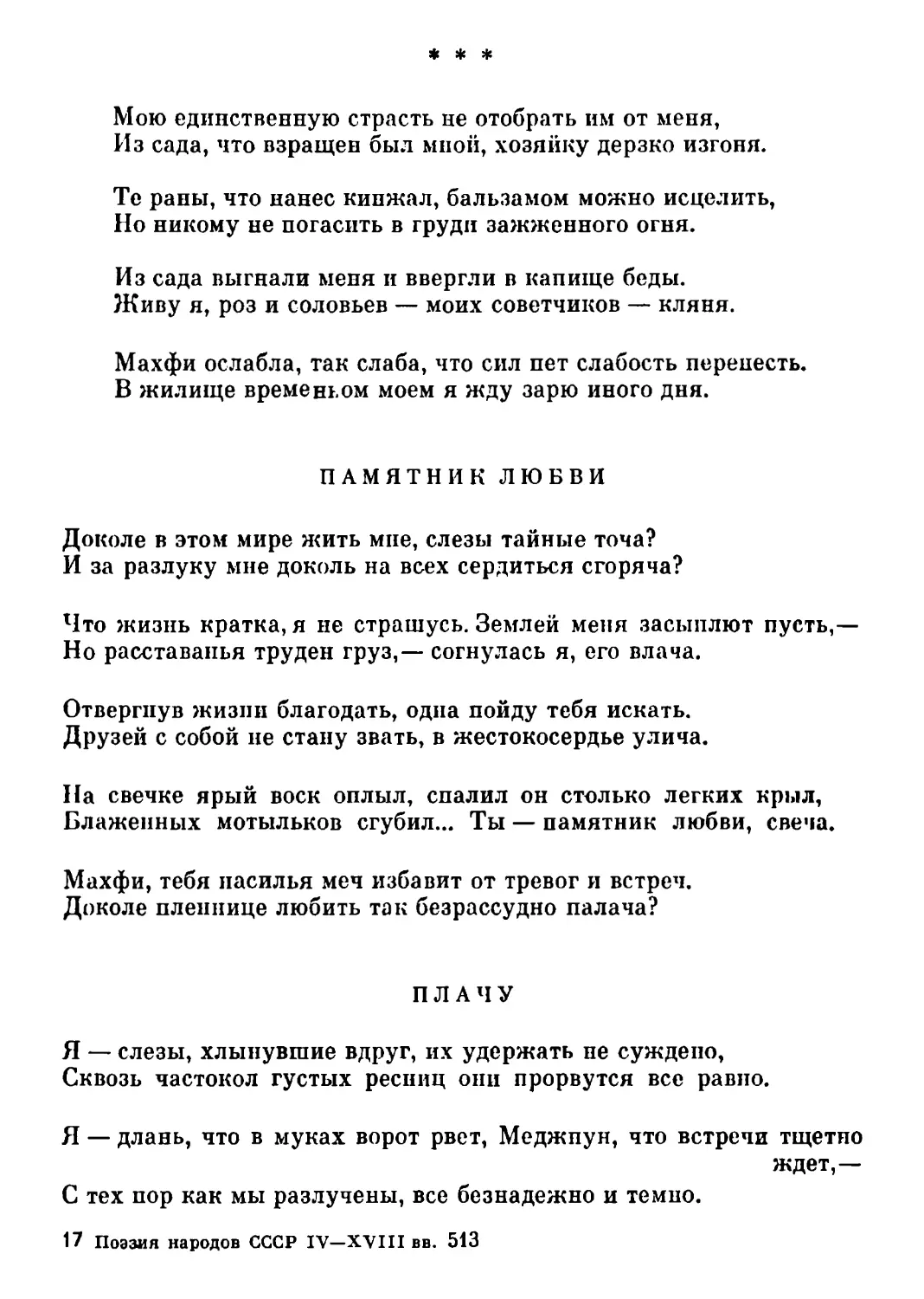 «Мою единственную страсть...» Перевод Т. Стрешневой
Памятник любви. Перевод Т. Стрешневой
Плачу. Перевод Т. Стрешневой