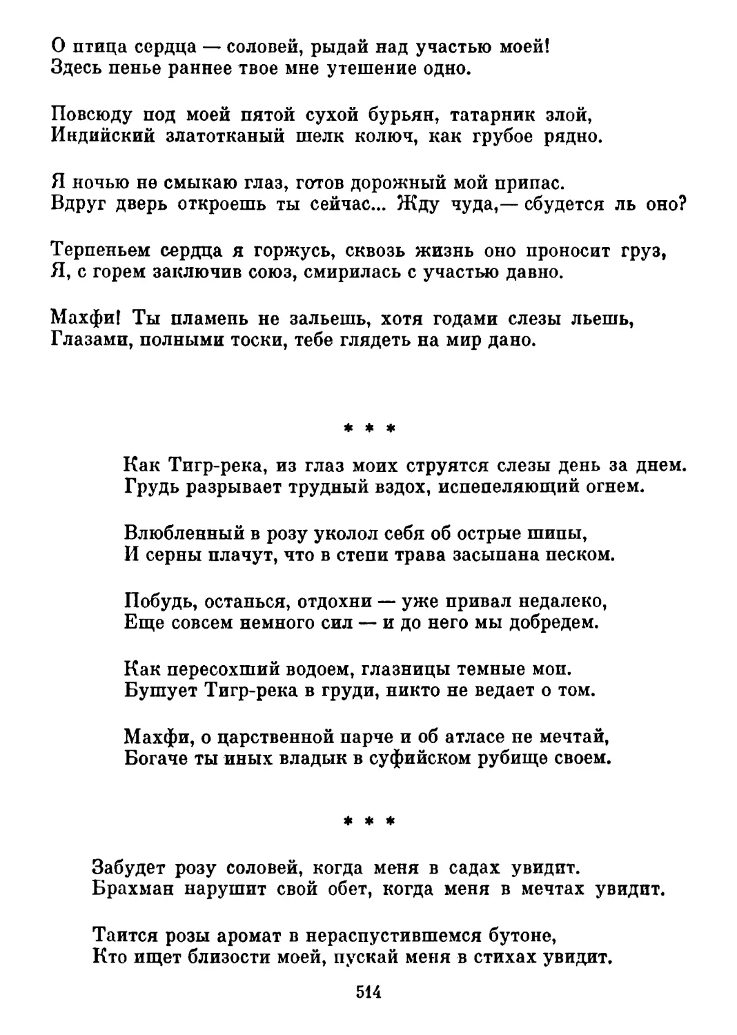 «Как Тигр-река из глаз моих...» Перевод Т. Стрешневой
«Забудет розу соловей...» Перевод Т. Стрешневой