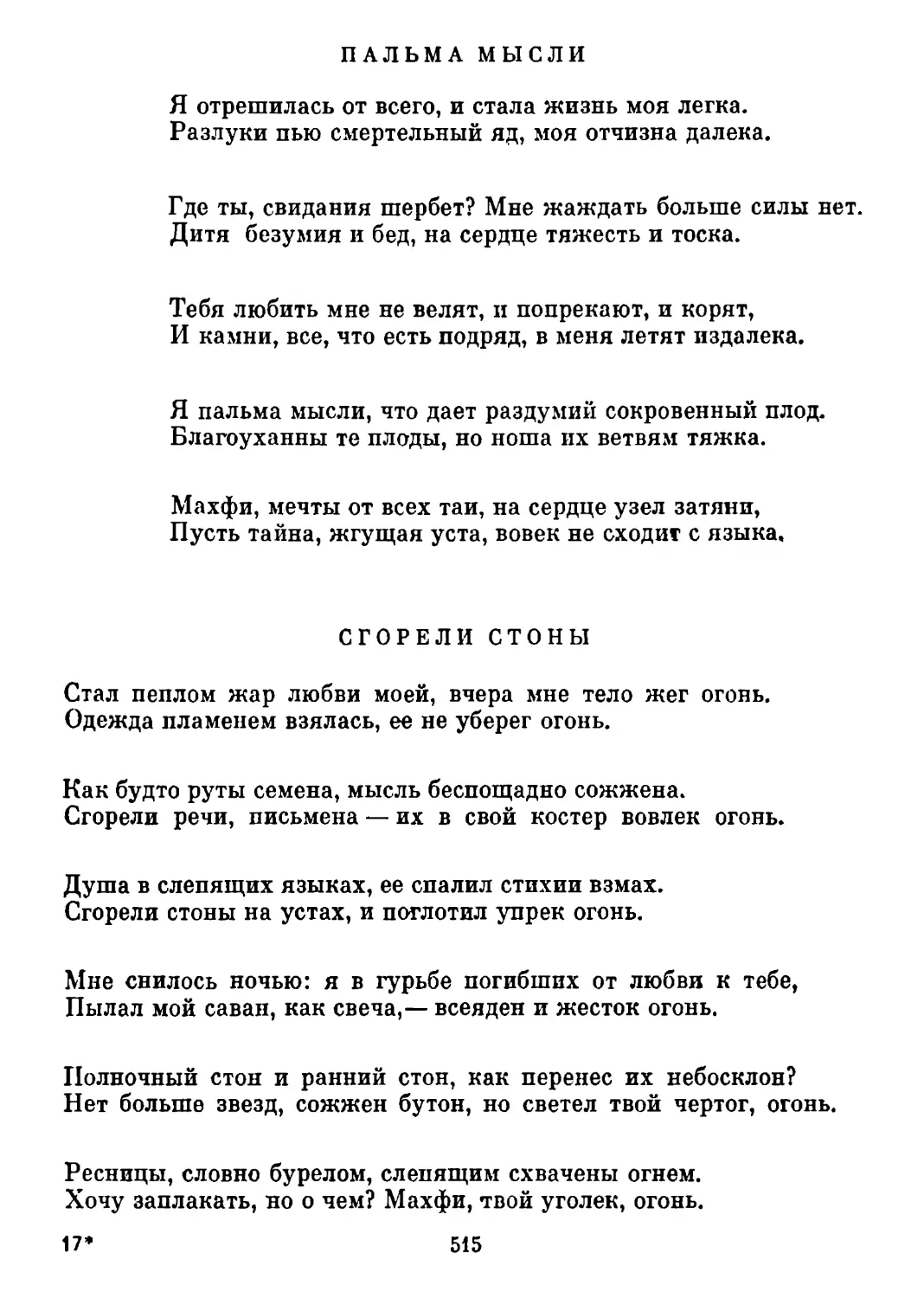 Пальма мысли. Перевод Т. Стрешневой
Сгорели стоны. Перевод Т. Стрешневой