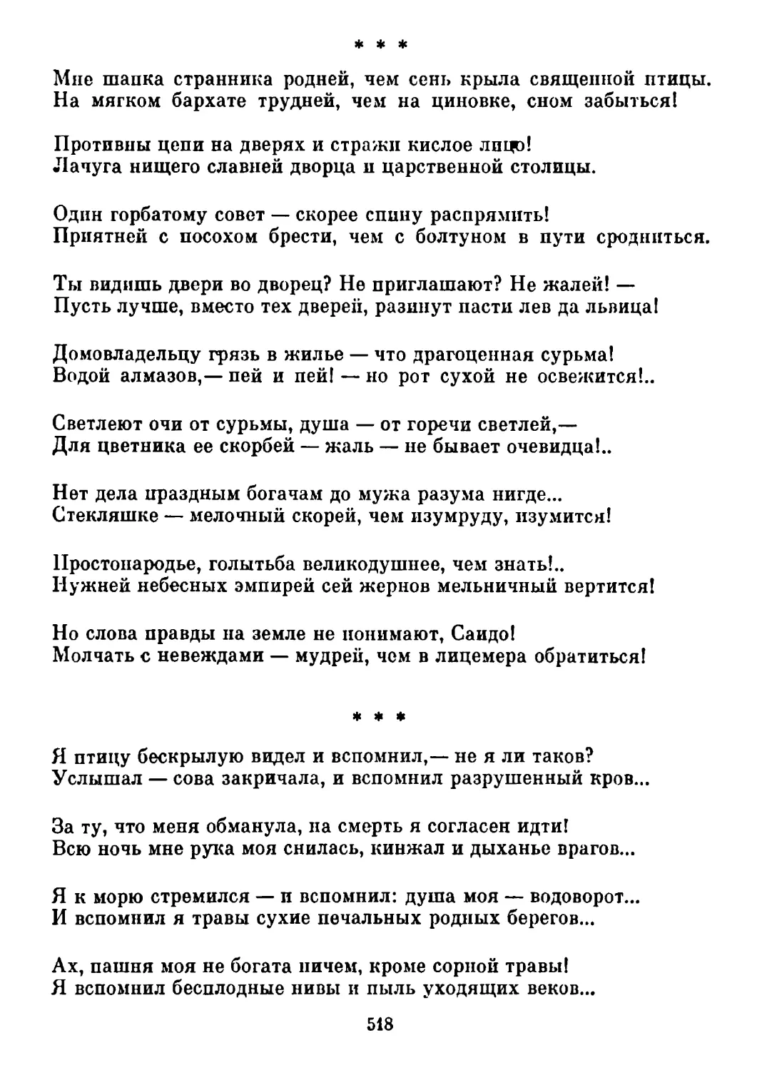 «Мне шапка странника родней...» Перевод А. Адалис
«Я птицу бескрылую видел и вспомнил...» Перевод А. Адалис