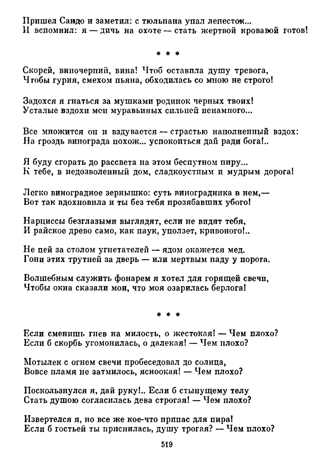 «Скорей, виночерпий, вина!..» Перевод А. Адалис
«Если сменишь гнев на милость...» Перевод А. Адалис