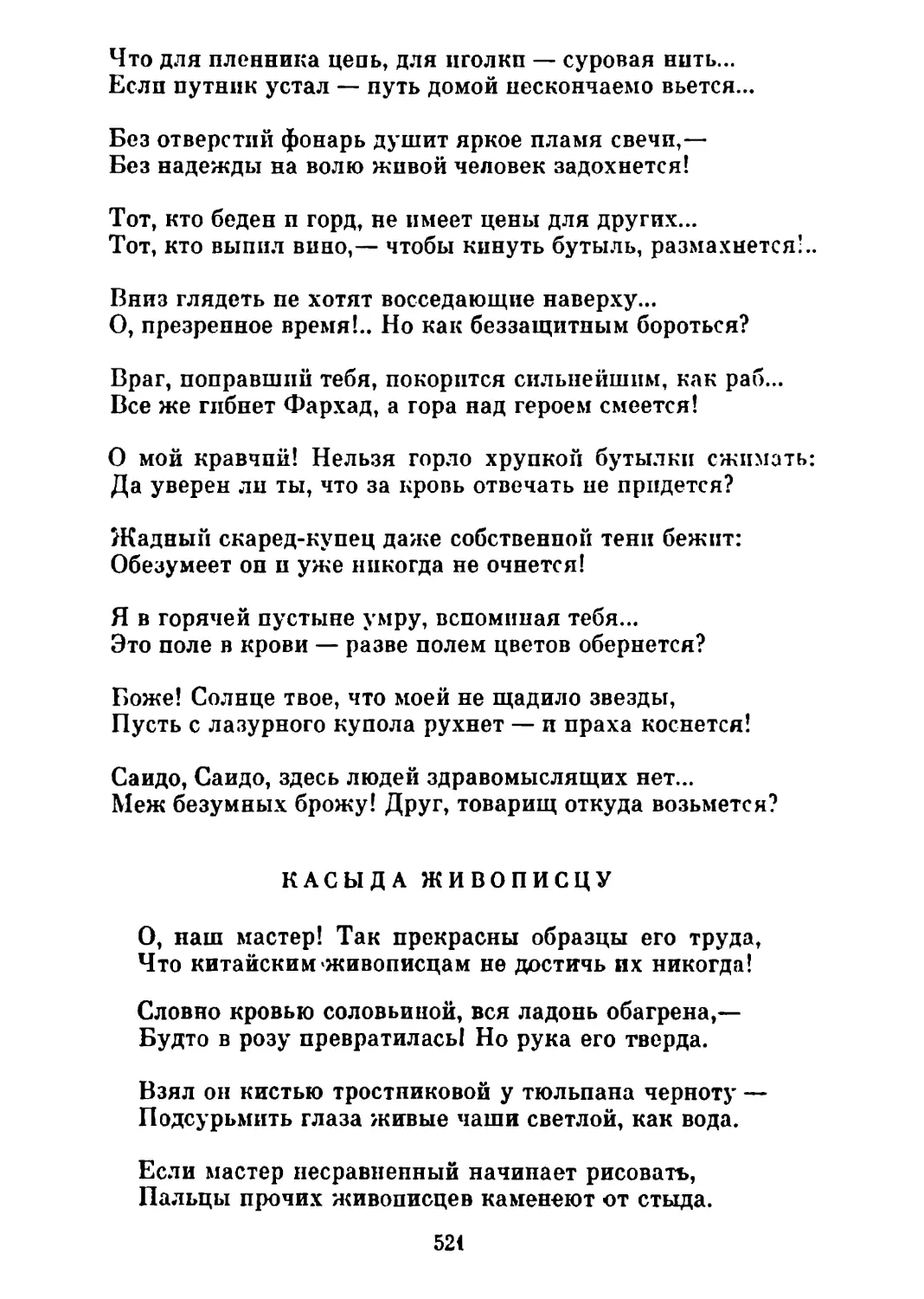 Касыда живописцу. Перевод А. Адалис