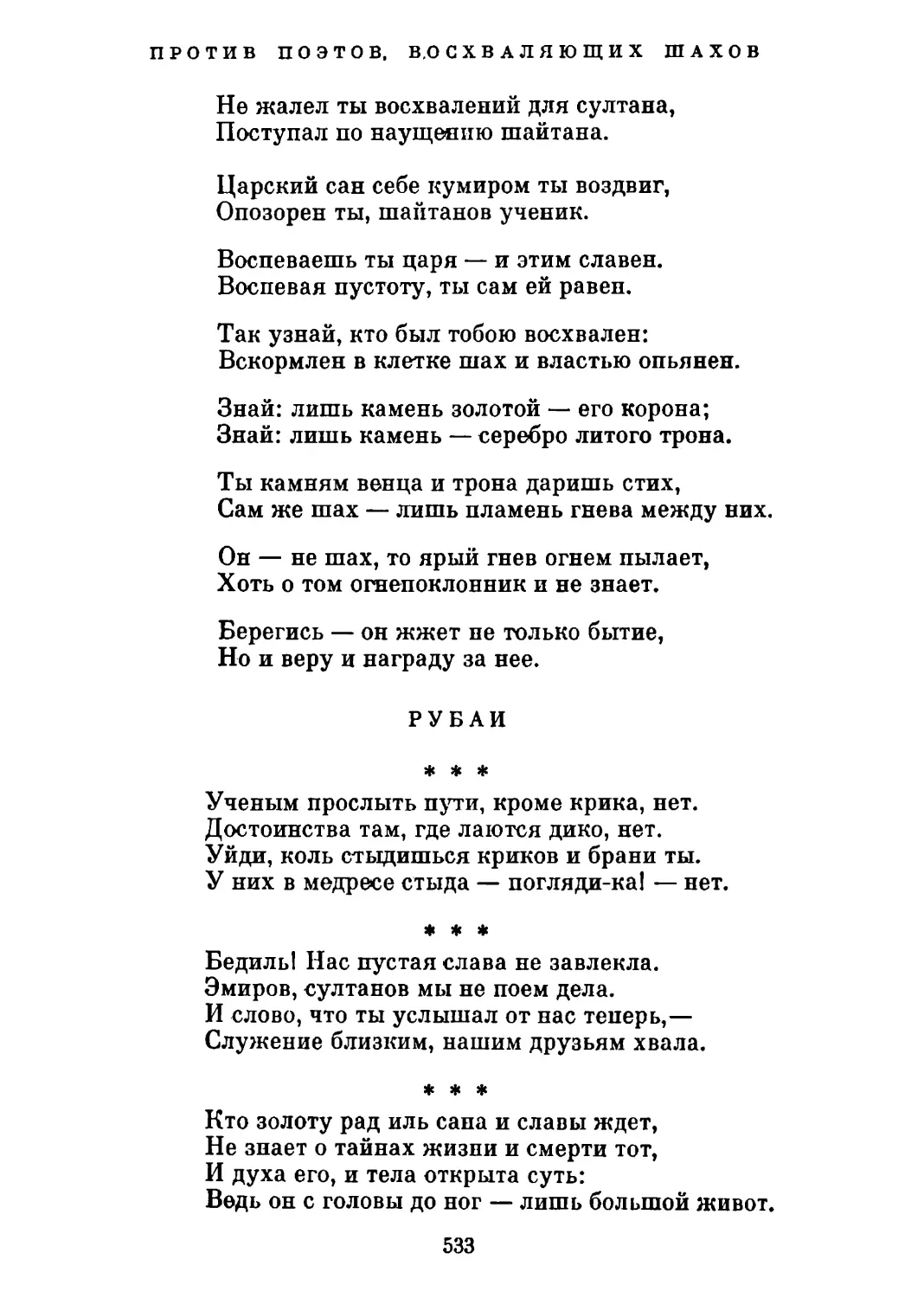 Против поэтов, восхваляющих шахов. Перевод И. Гуровой
Рубаи. Перевод И. Гуровой