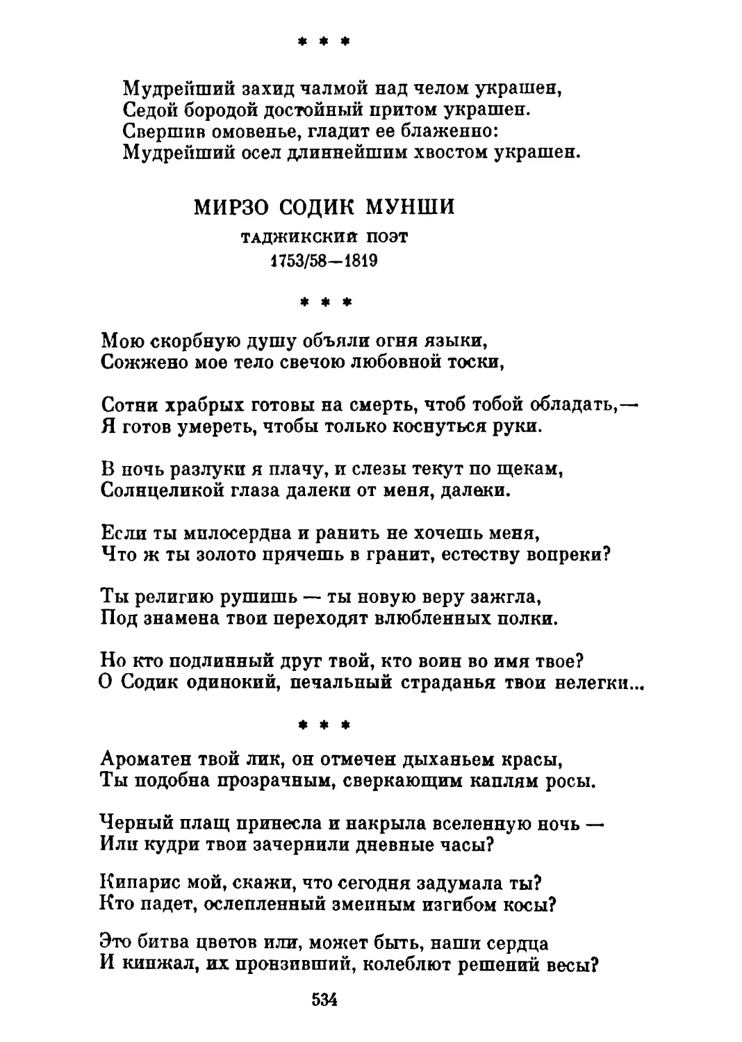 «Мою скорбную душу объяли огня языки...»
«Ароматен твой лик, он отмечен дыханьем красы...»