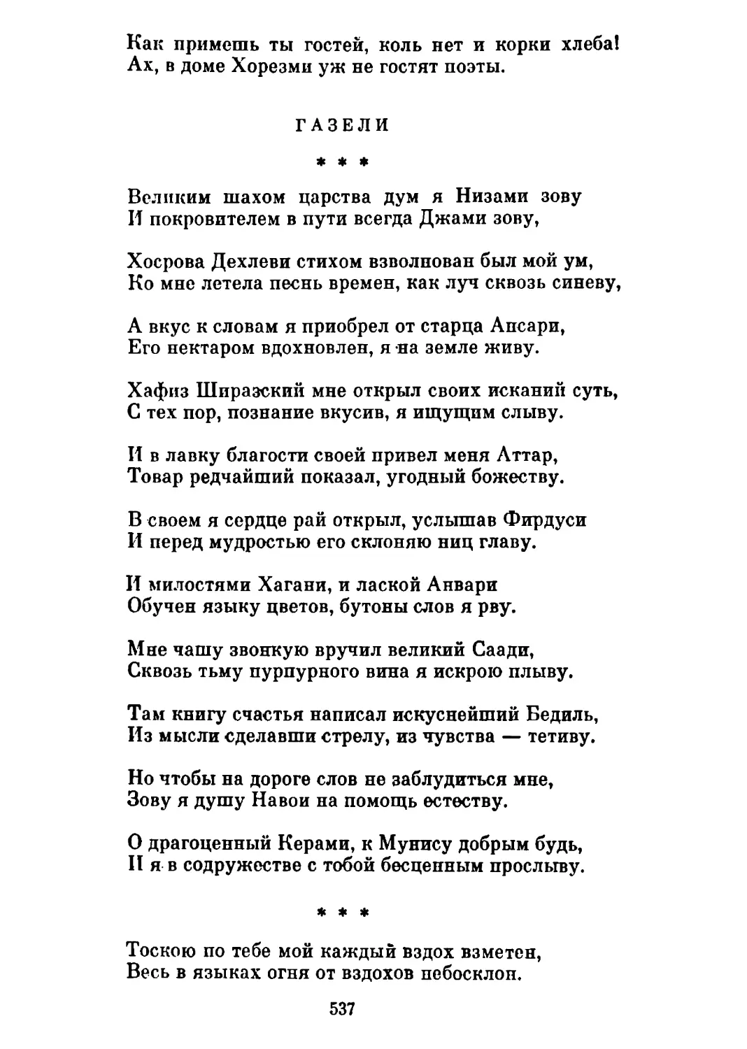 Газели
«Тоскою по тебе мой каждый вздох взмеген...» Перевод С. Сомовой