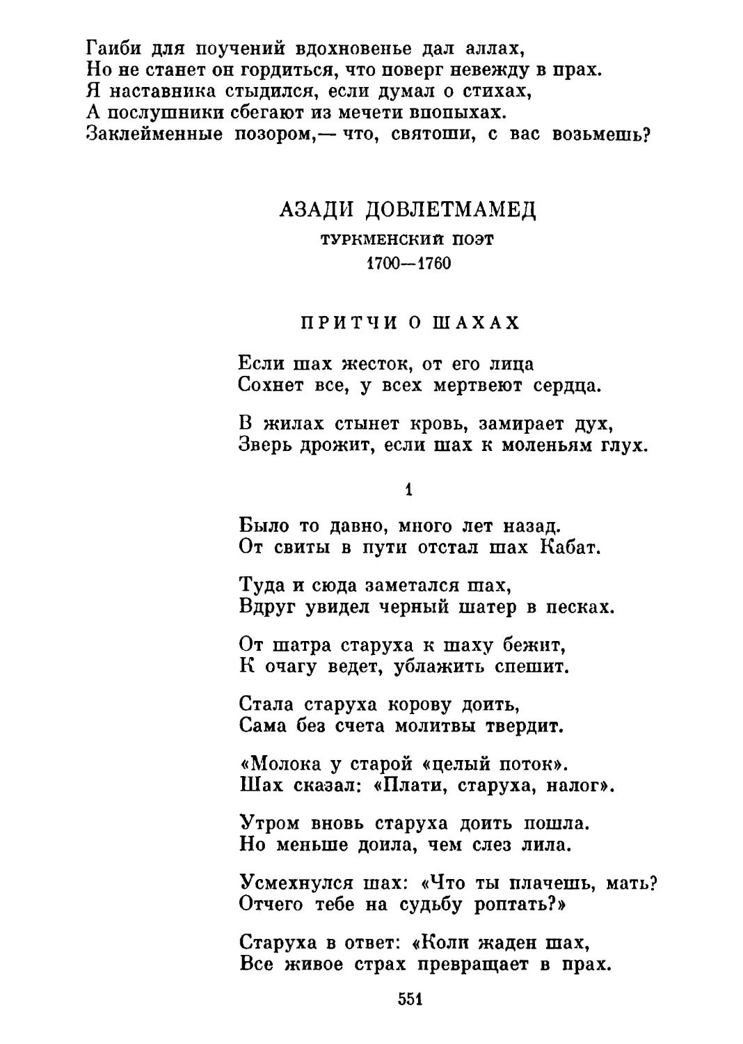 Притчи о шахах. Перевод Г. Веселкова