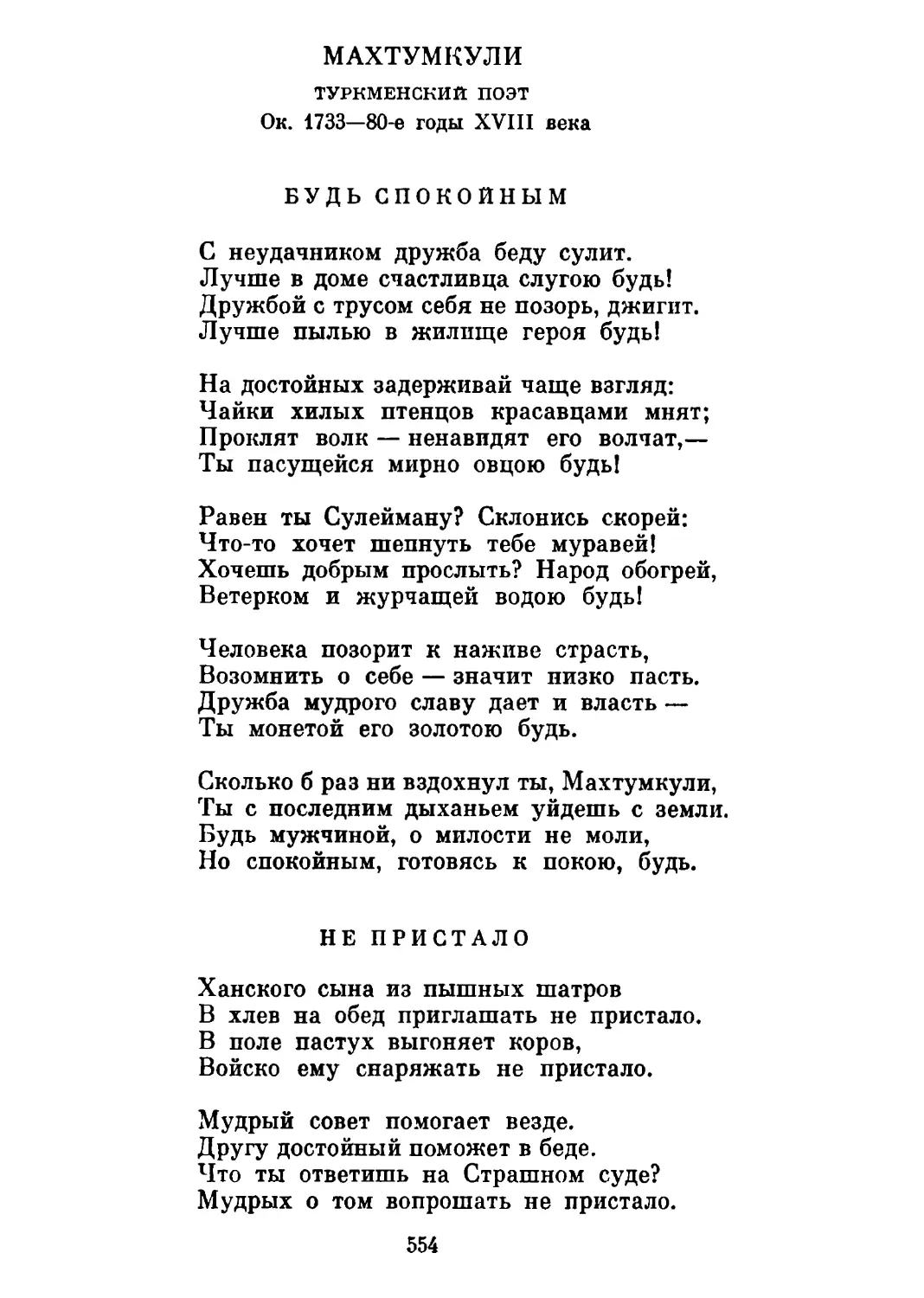 Будь спокойным. Перевод Ю. Валича
Не пристало. Перевод Ю. Валича