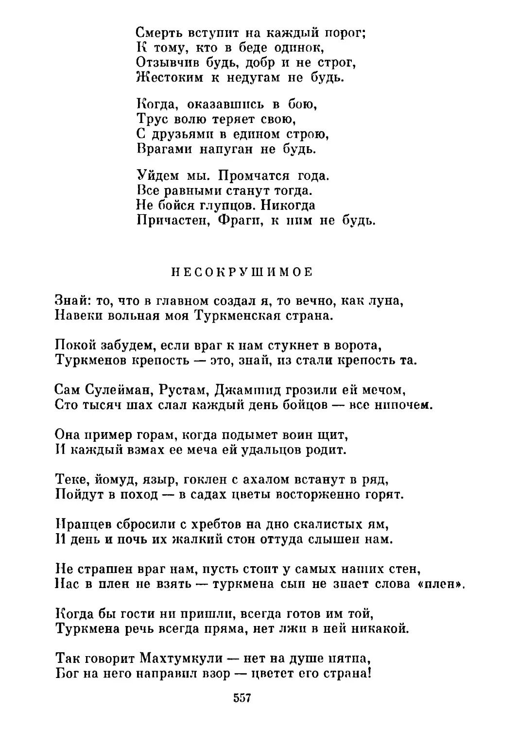 Несокрушимое. Перевод И. Тихонова