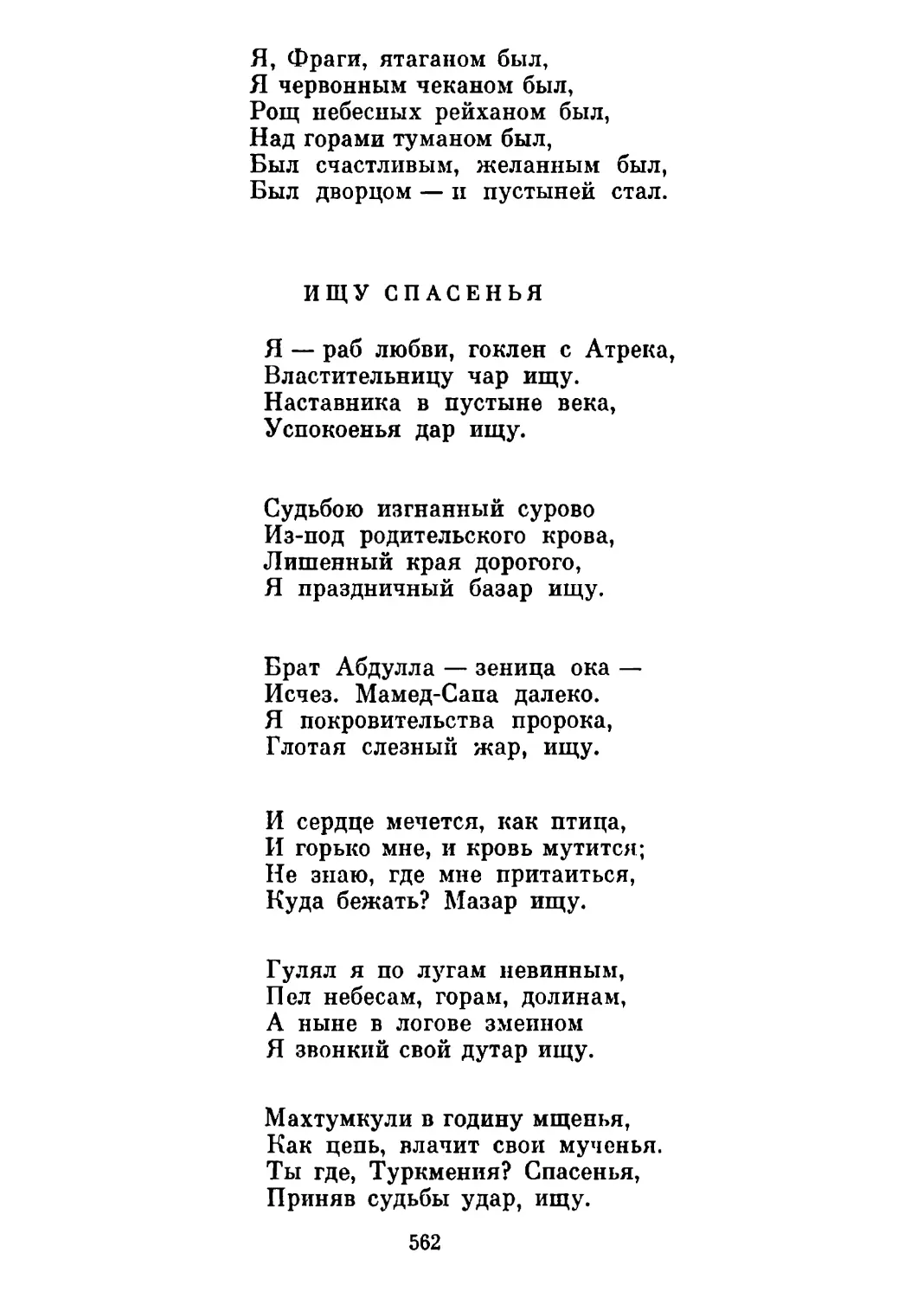 Ищу спасенья. Перевод А. Тарковского