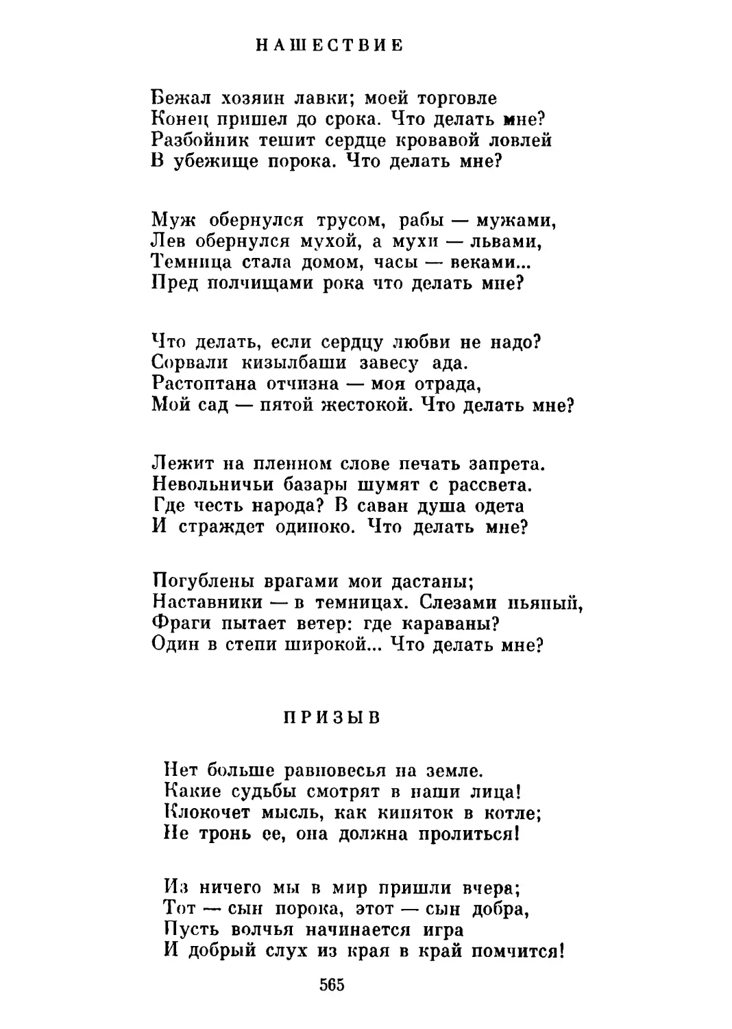 Нашествие. Перевод А. Тарковского
Призыв. Перевод А. Тарковского