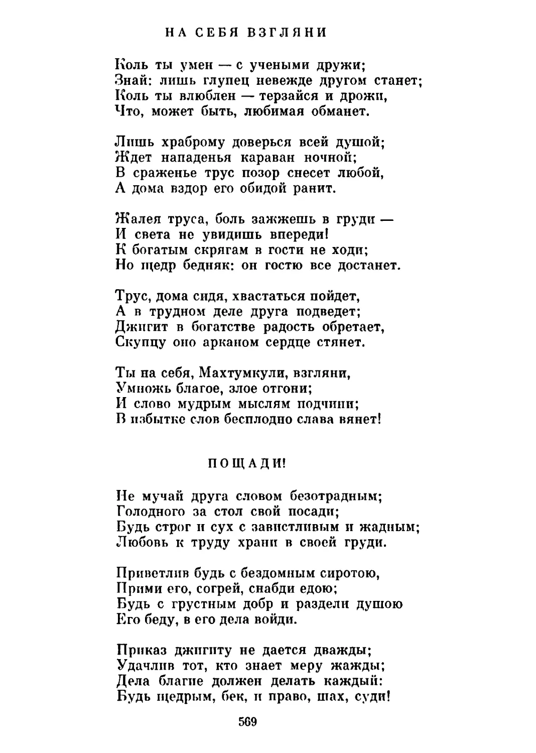 На себя взгляни. Перевод Г. Шенгели
Пощади! Перевод Г. Шенгели